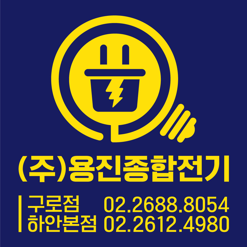 용진종합전기