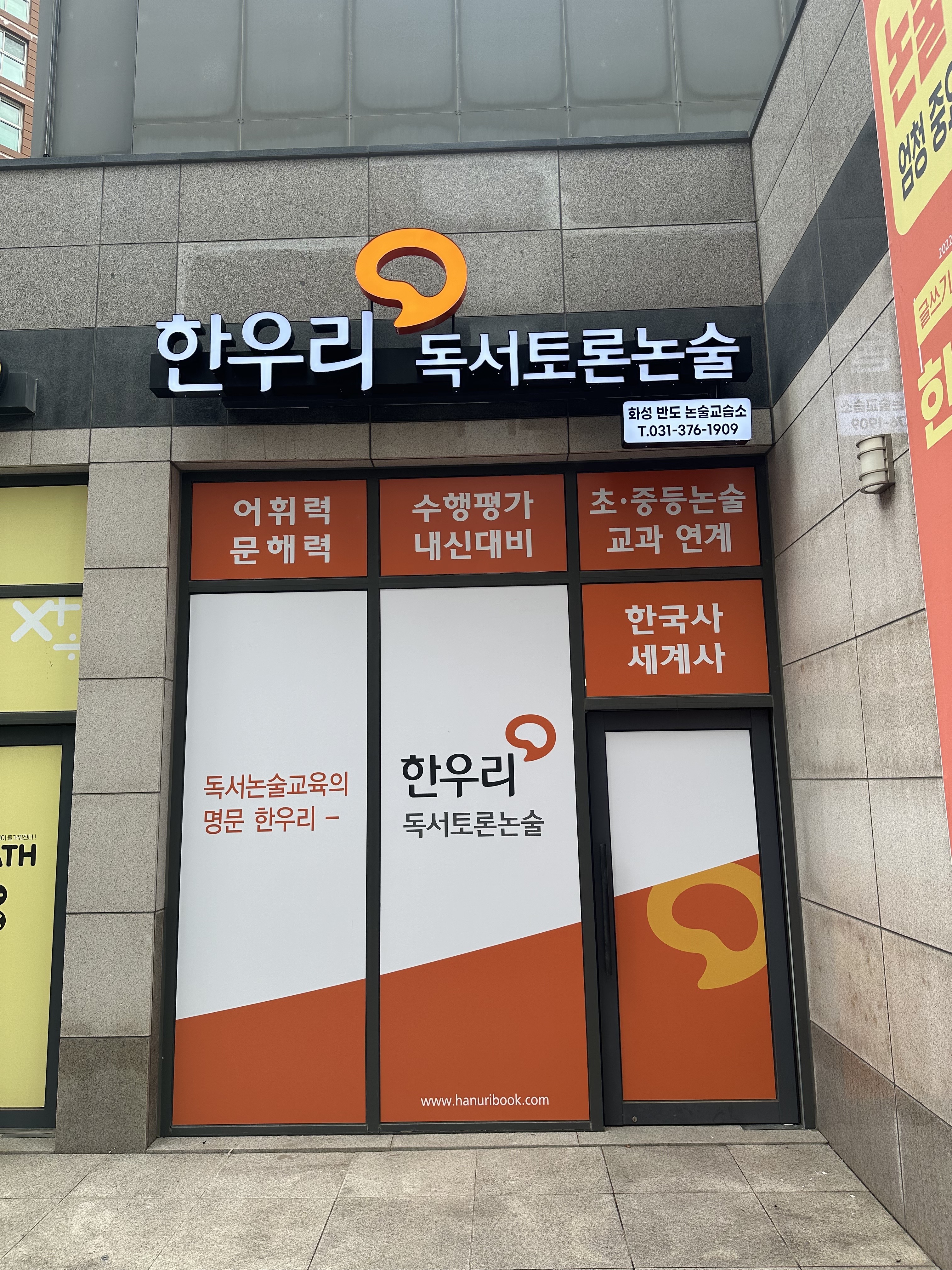 한우리독서토론논술 화성반도독서교실