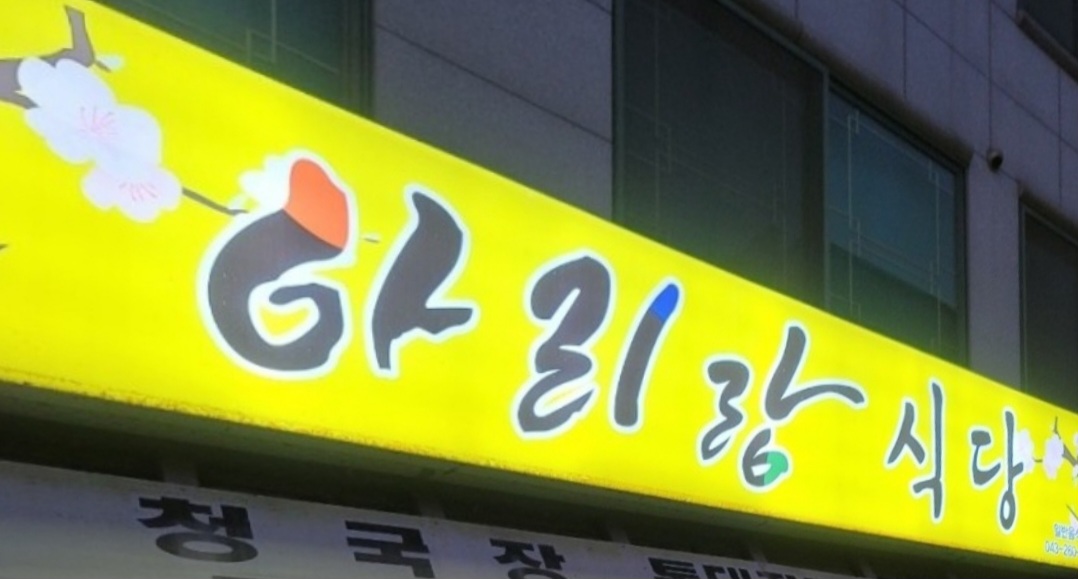 아리랑 식당 포차