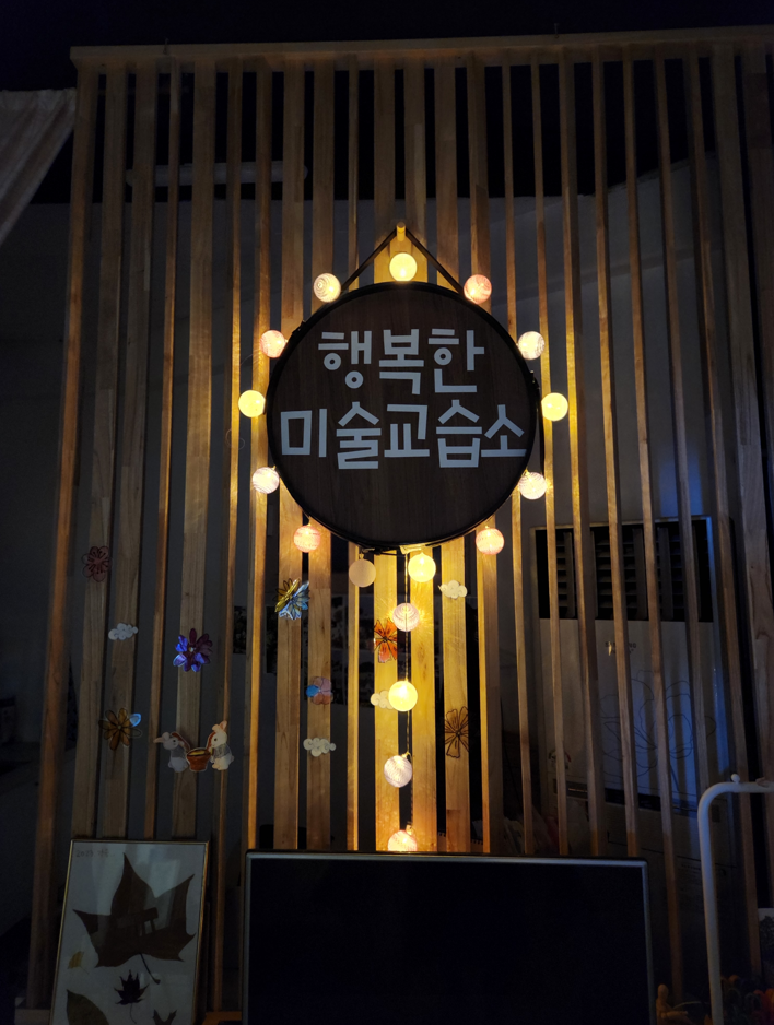 행복한미술교습소