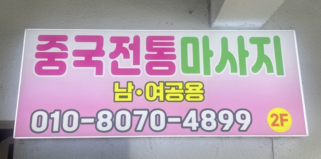 중국전통마사지 photo 2