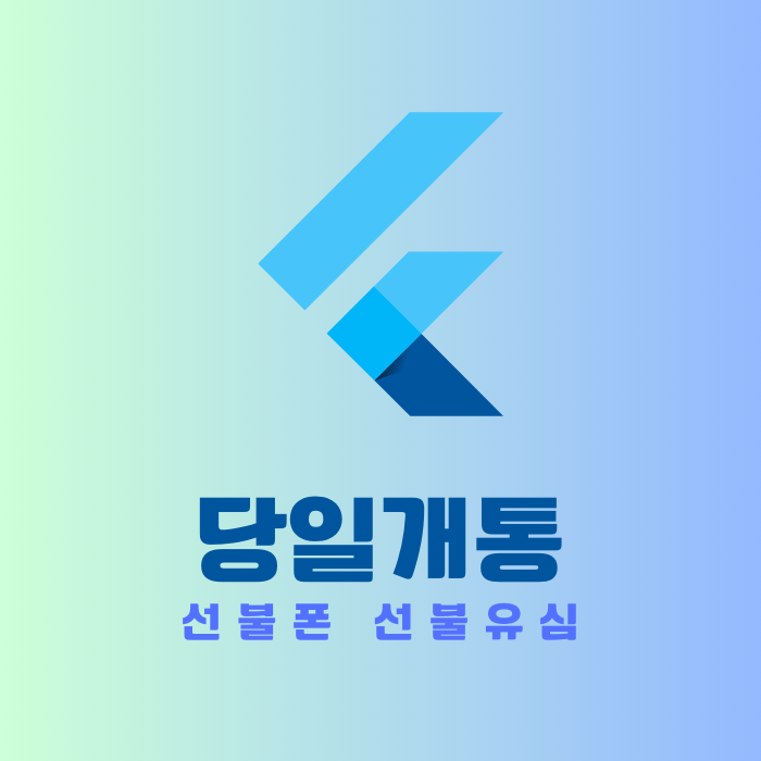 당일개통 선불폰 선불유심