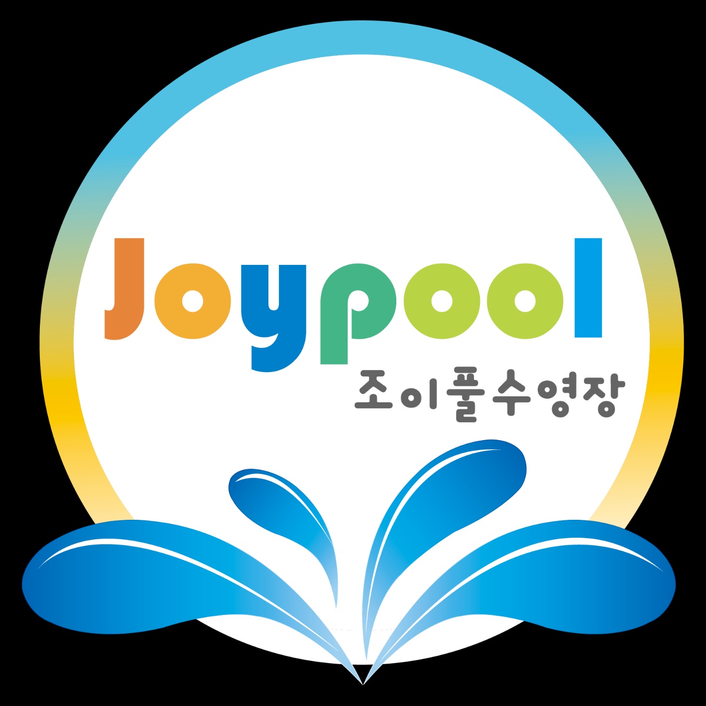 조이풀수영장
