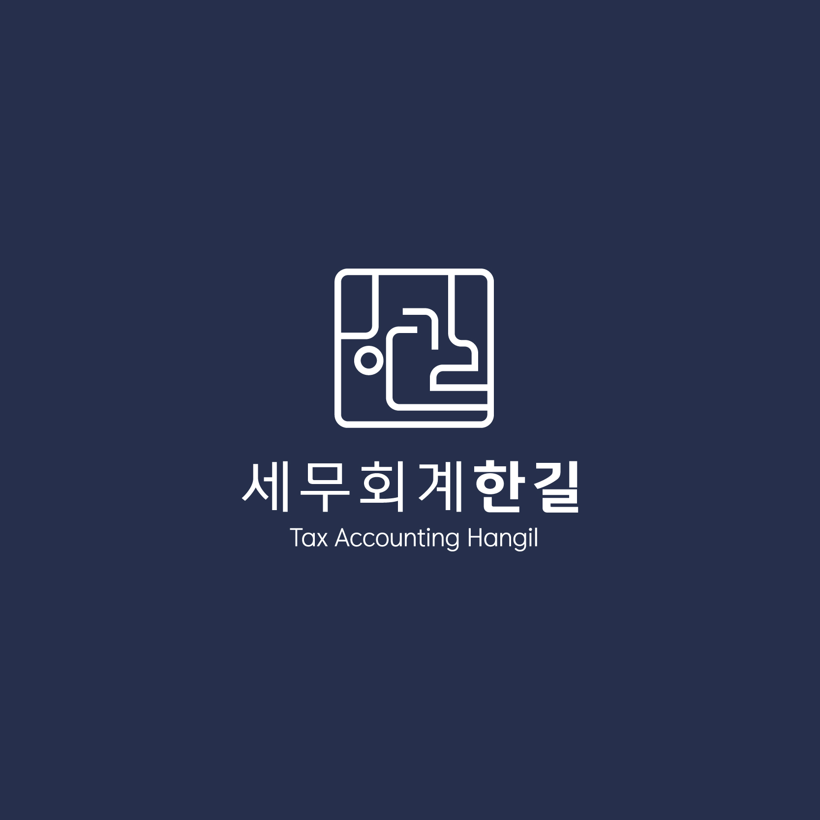 세무회계한길