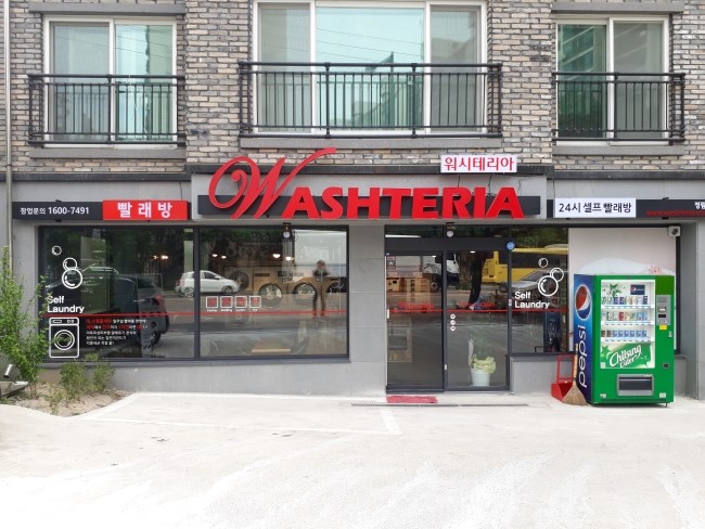 워시테리아 정림점