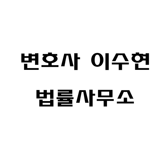 변호사이수현법률사무소