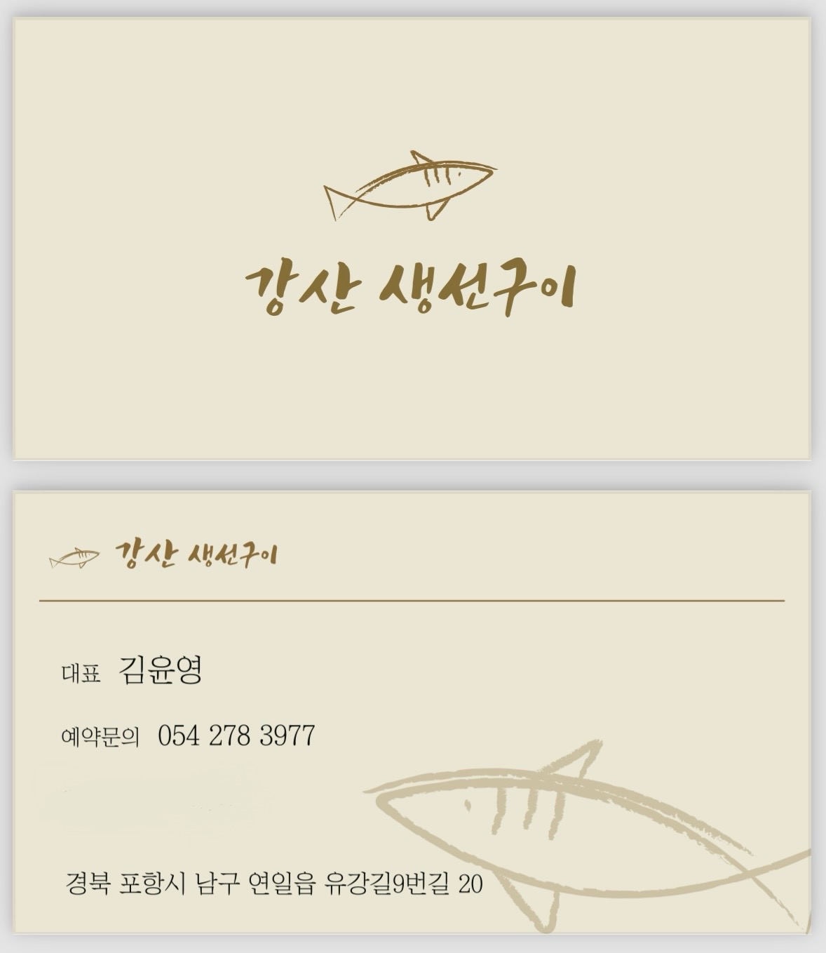 강산생선구이