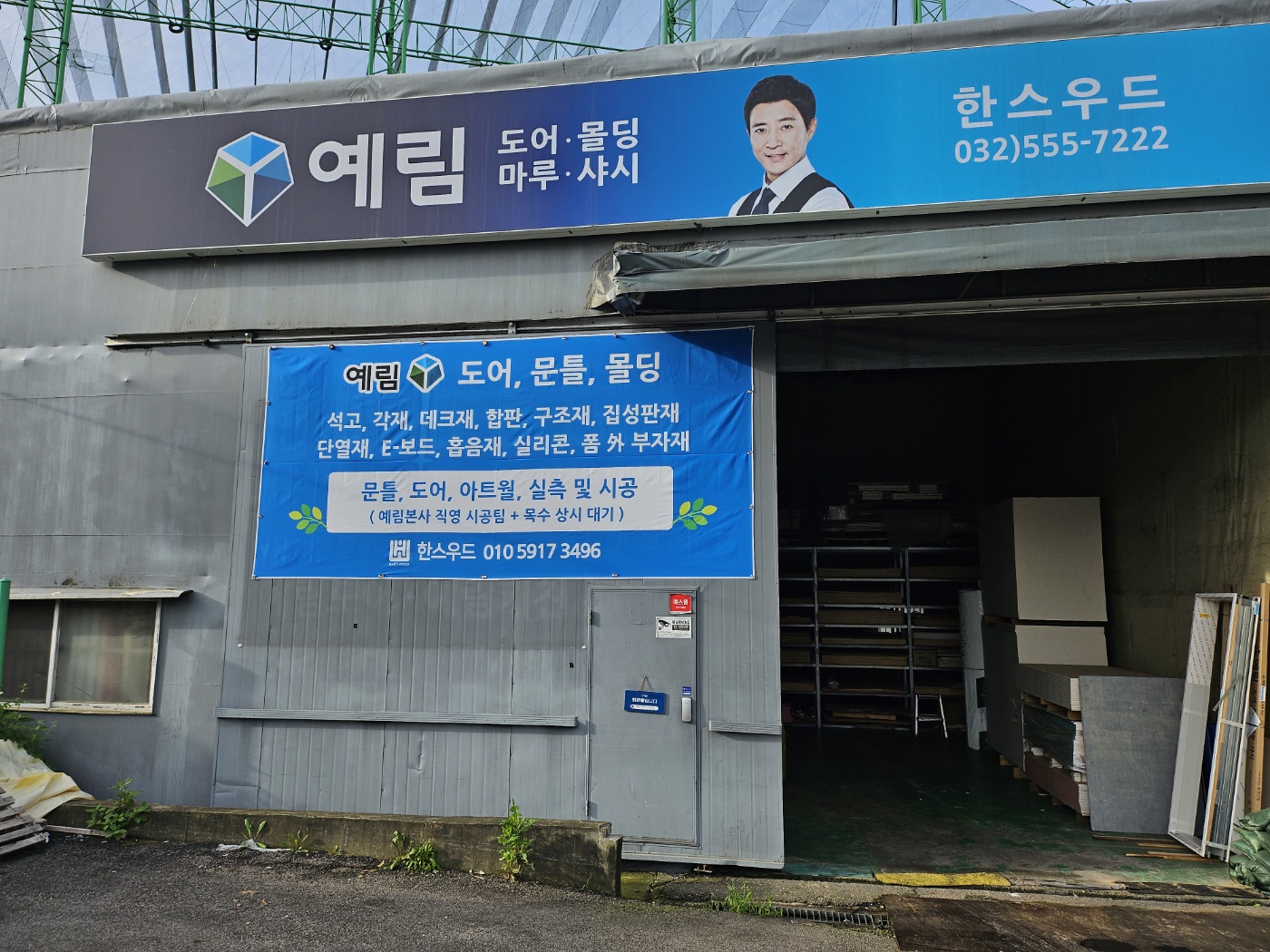 예림도어몰딩한스우드