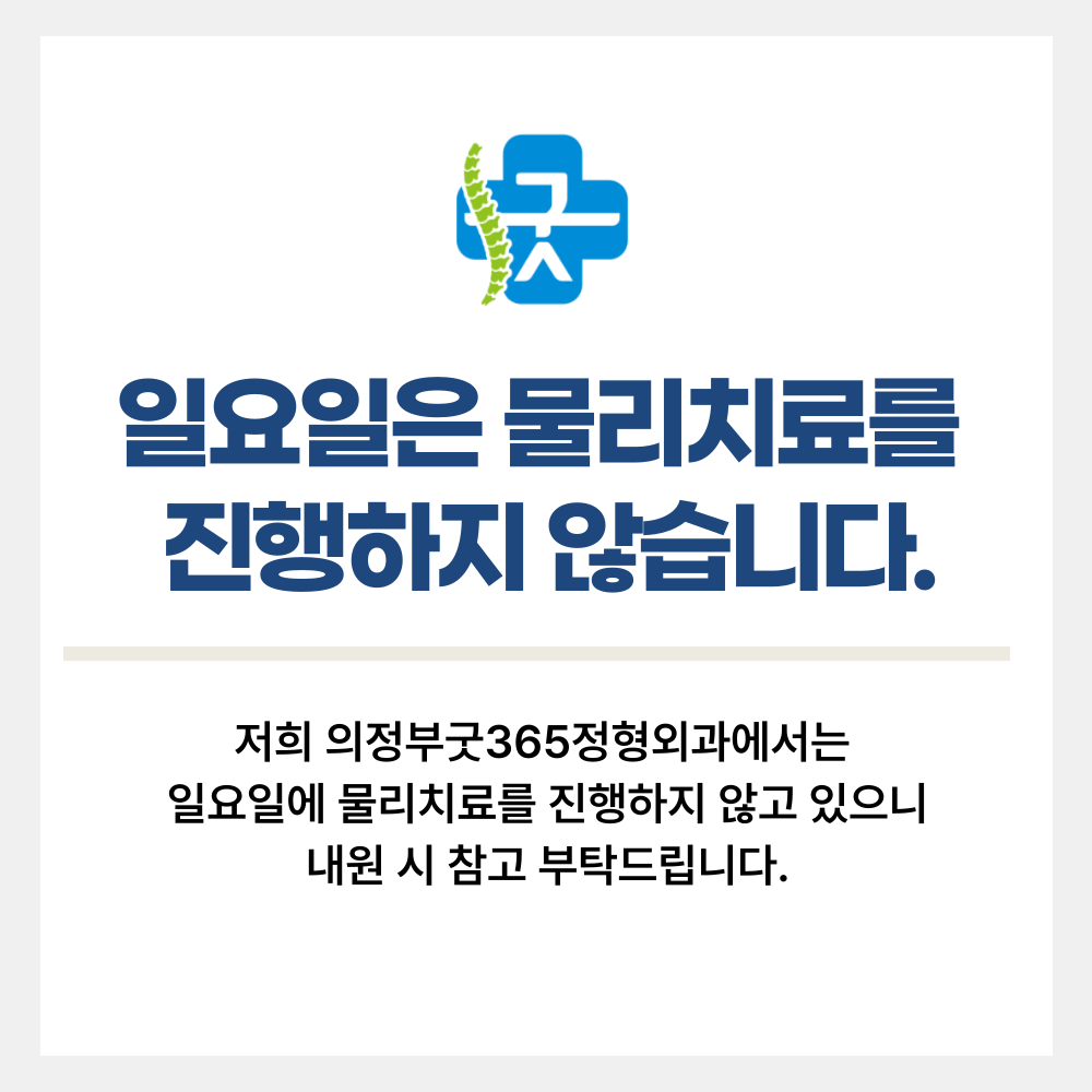 의정부굿365정형외과의원
