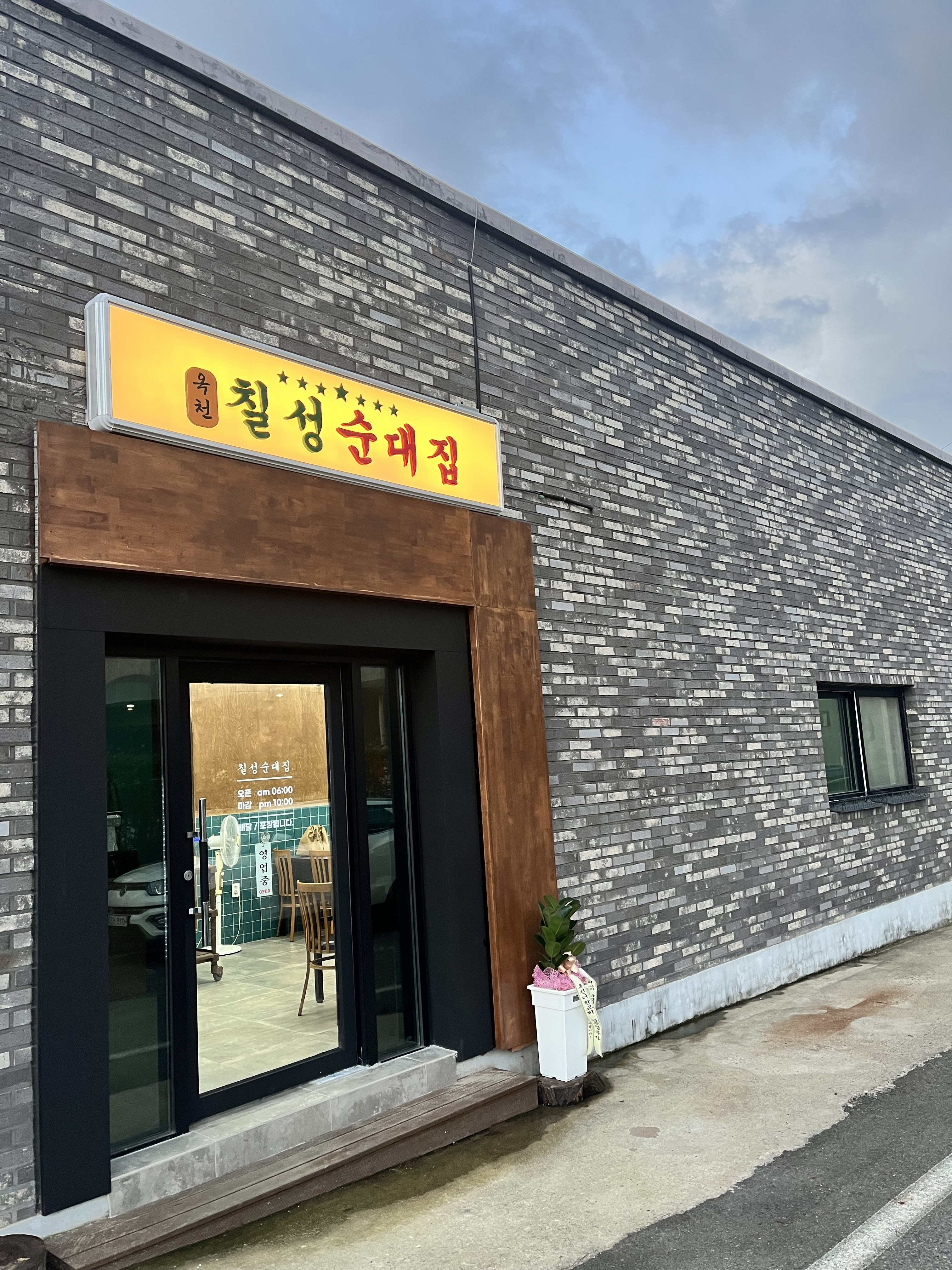 옥천 칠성순대집