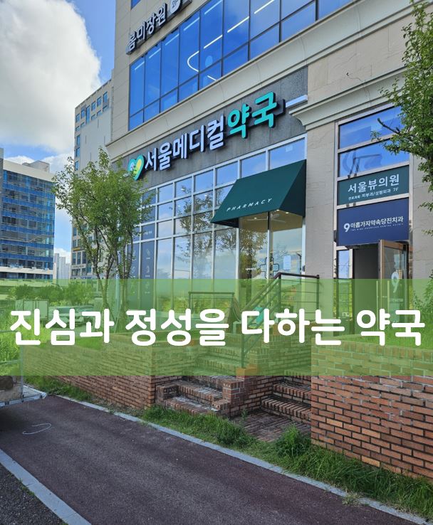 서울메디컬약국
