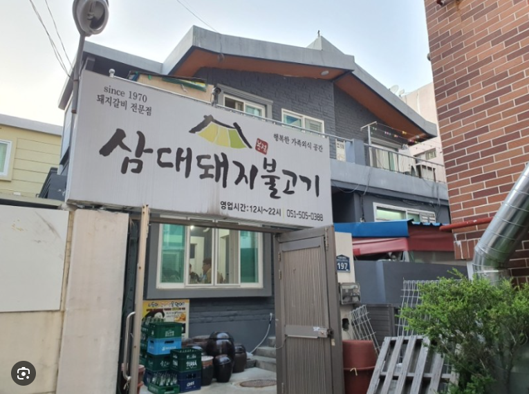 삼대돼지불고기