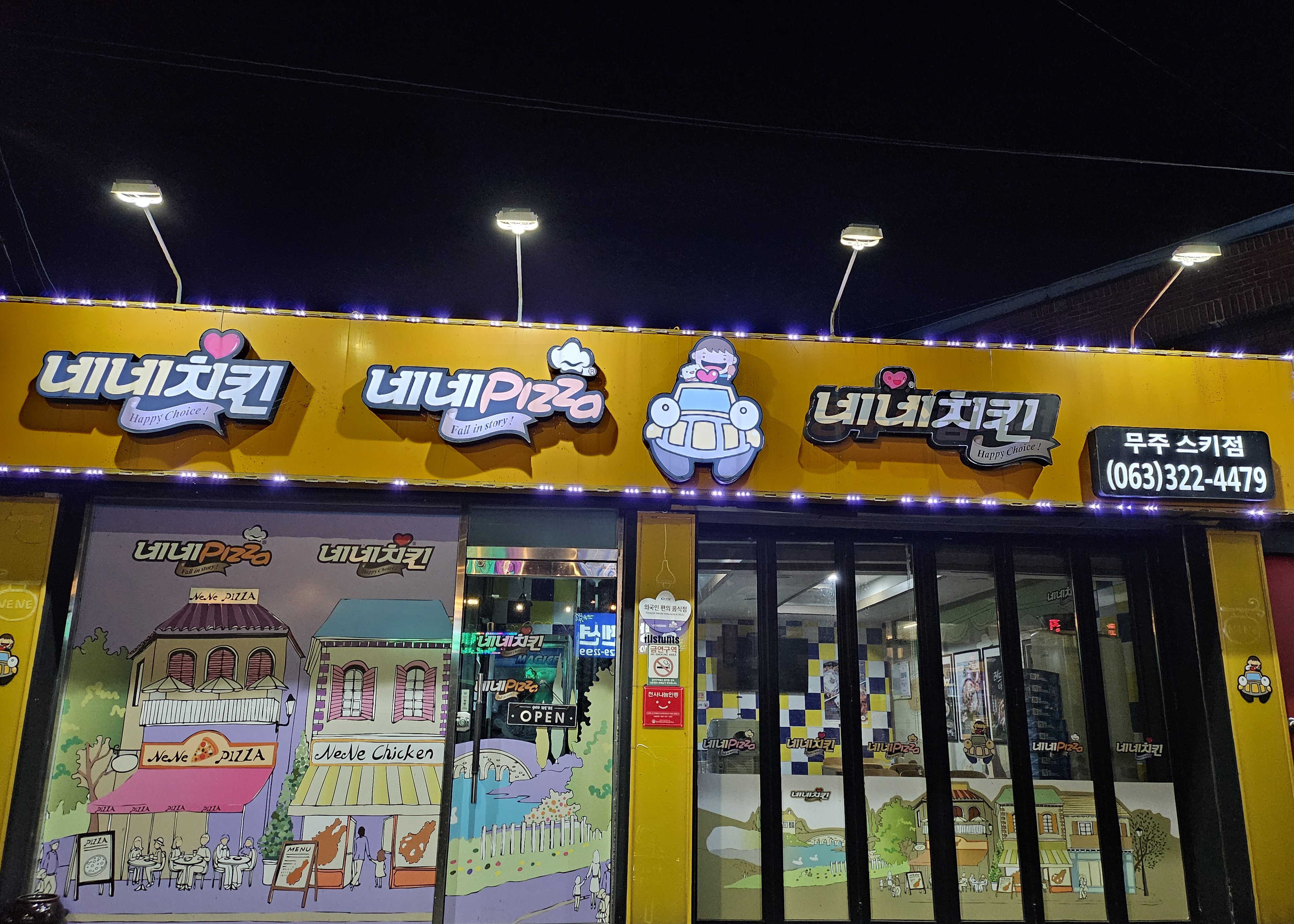 네네치킨 네네피자 무주스키점
