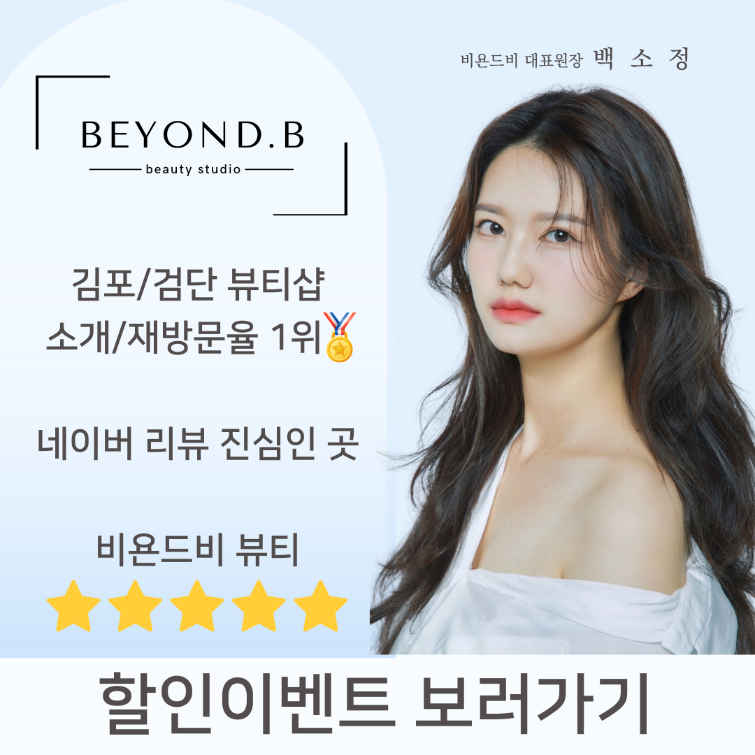 비욘드비 김포 구래동 속눈썹펌&눈썹