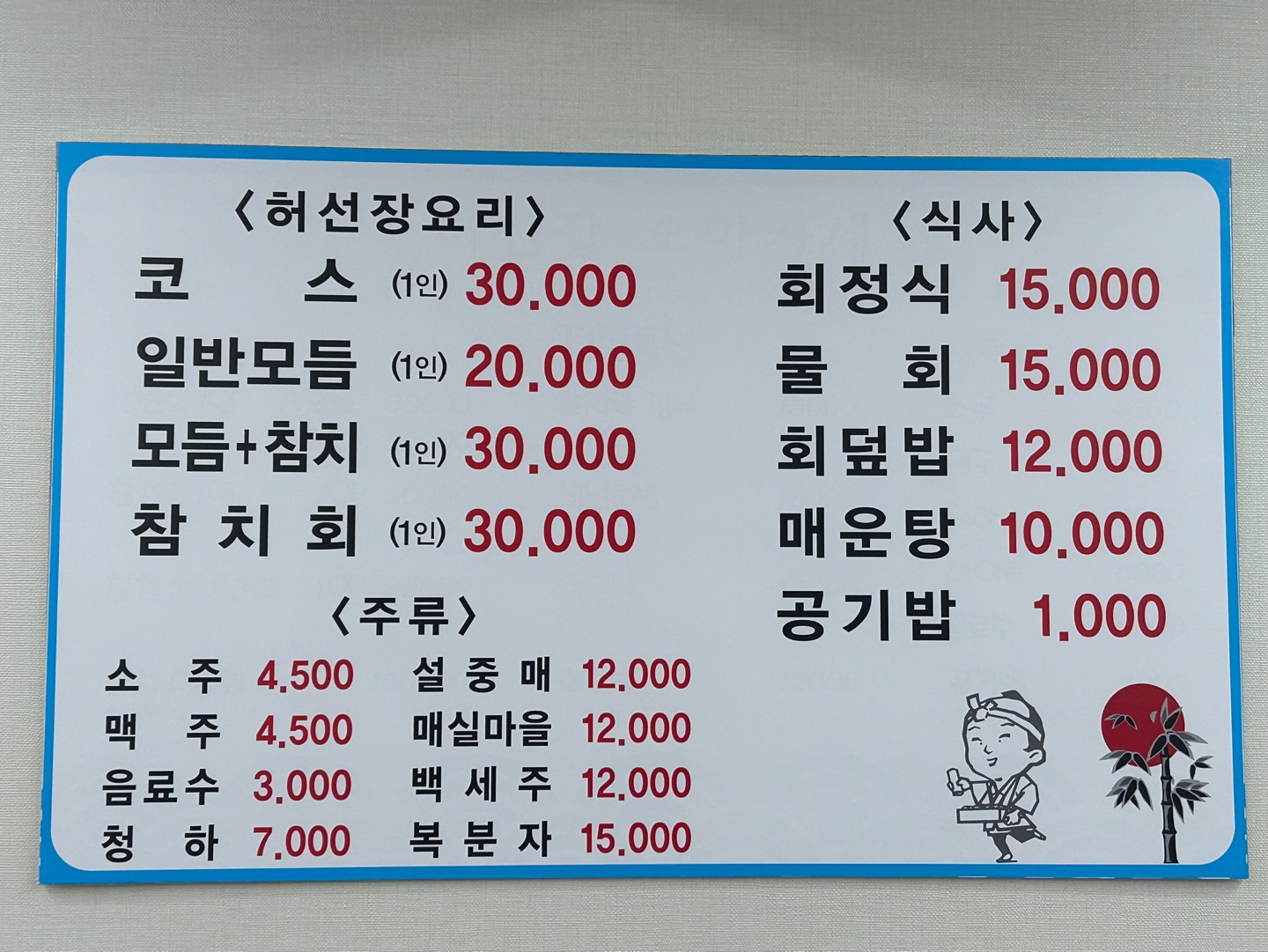 허선장오마카세