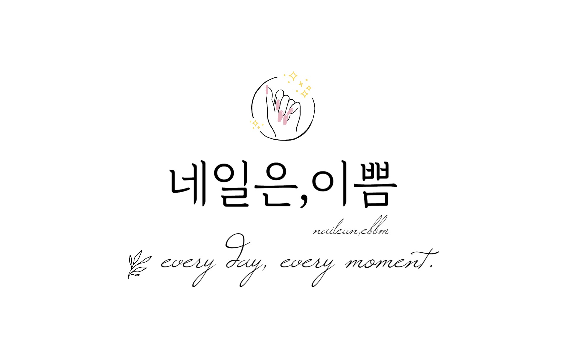 네일은이쁨