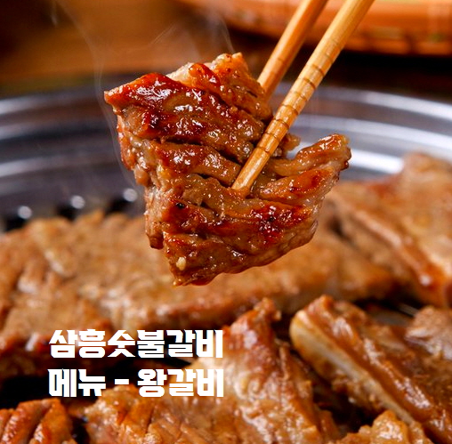 삼흥숯불갈비
