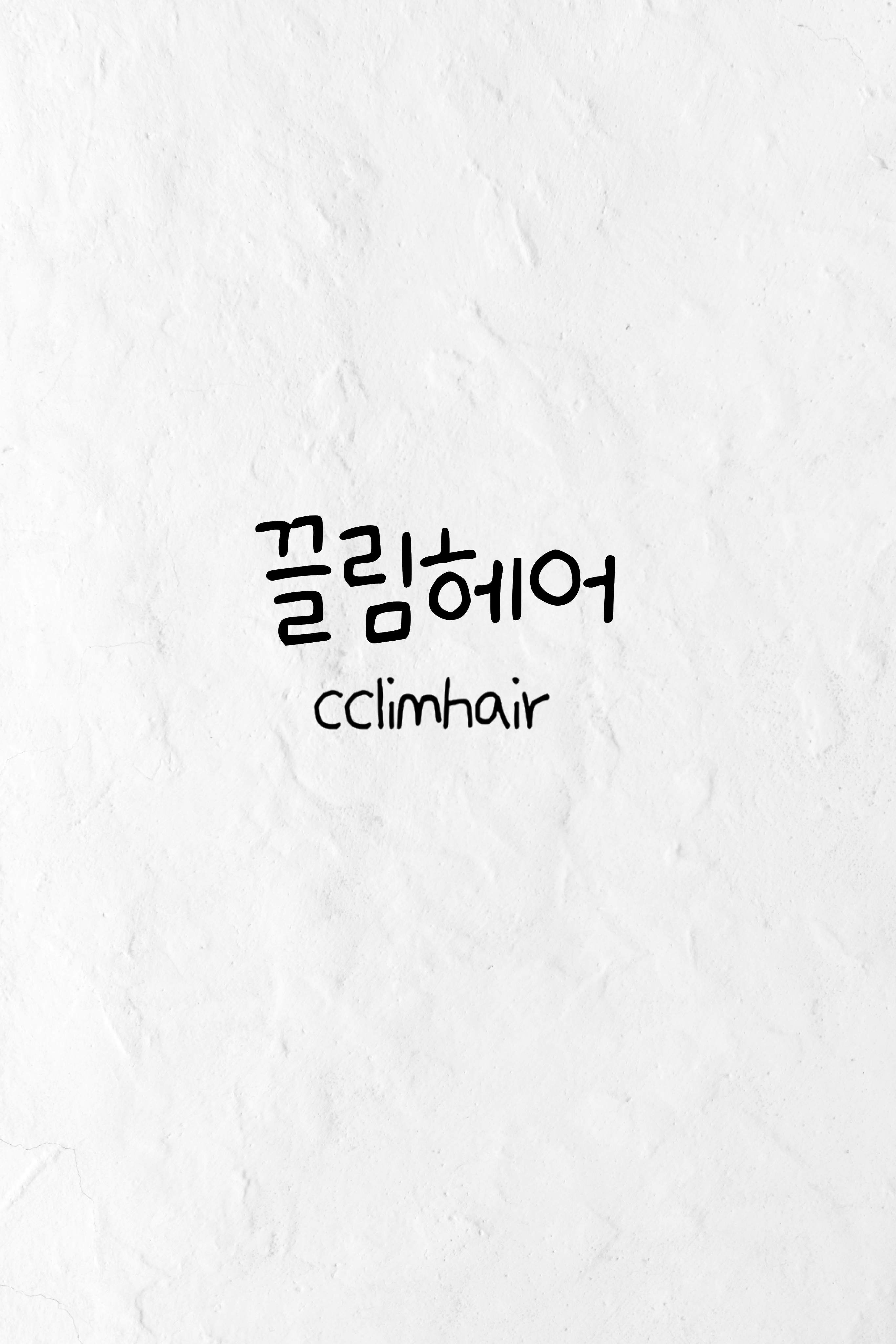 끌림헤어