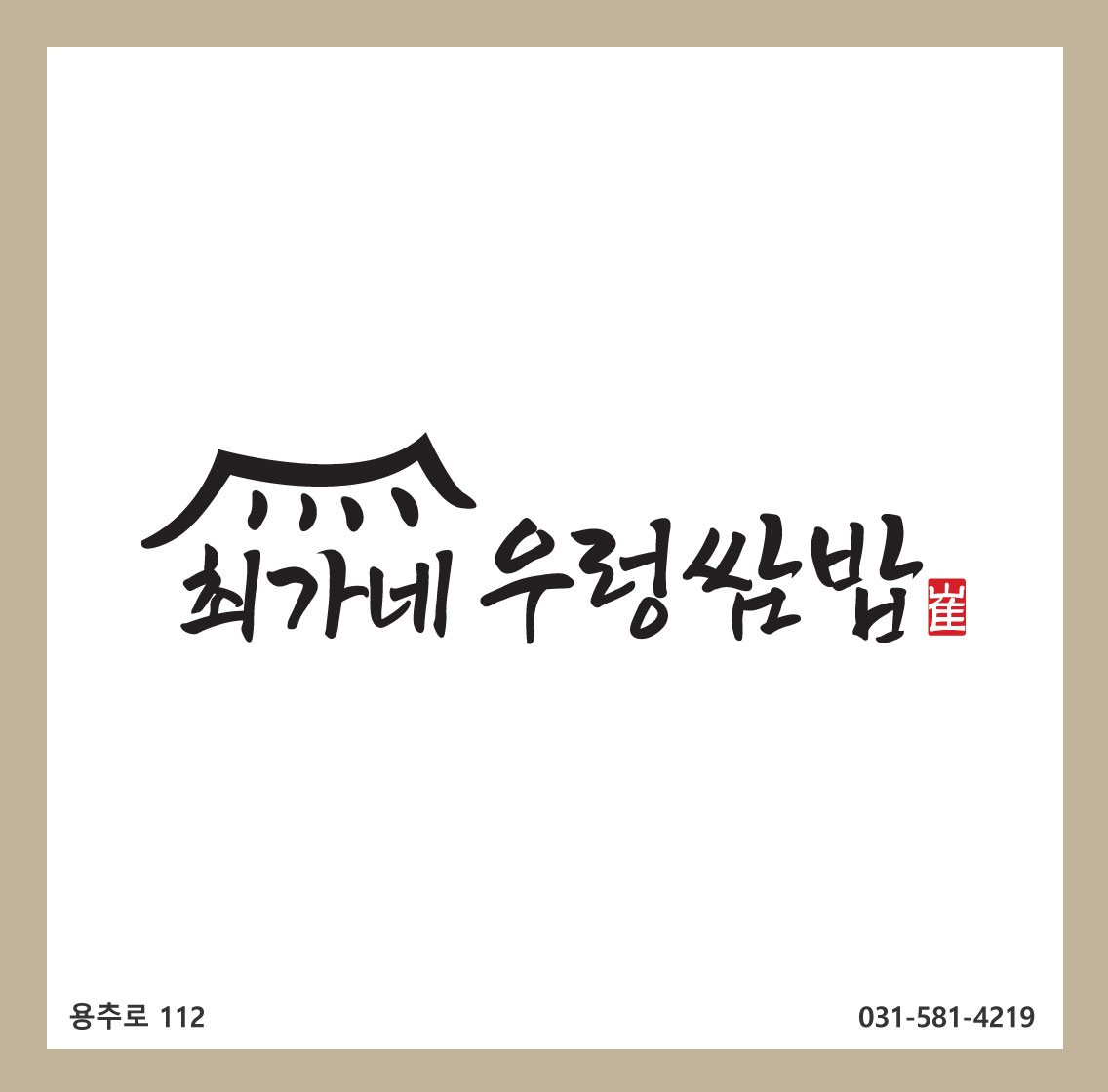 최가네우렁쌈밥