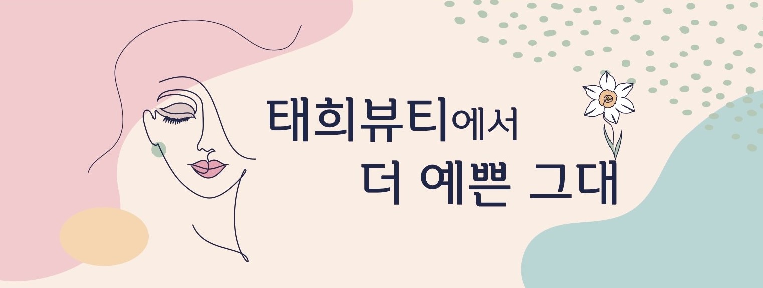 태희뷰티