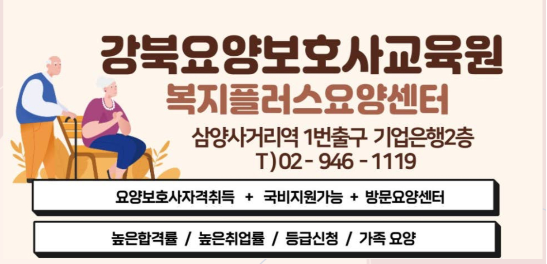 강북요양보호사교육원