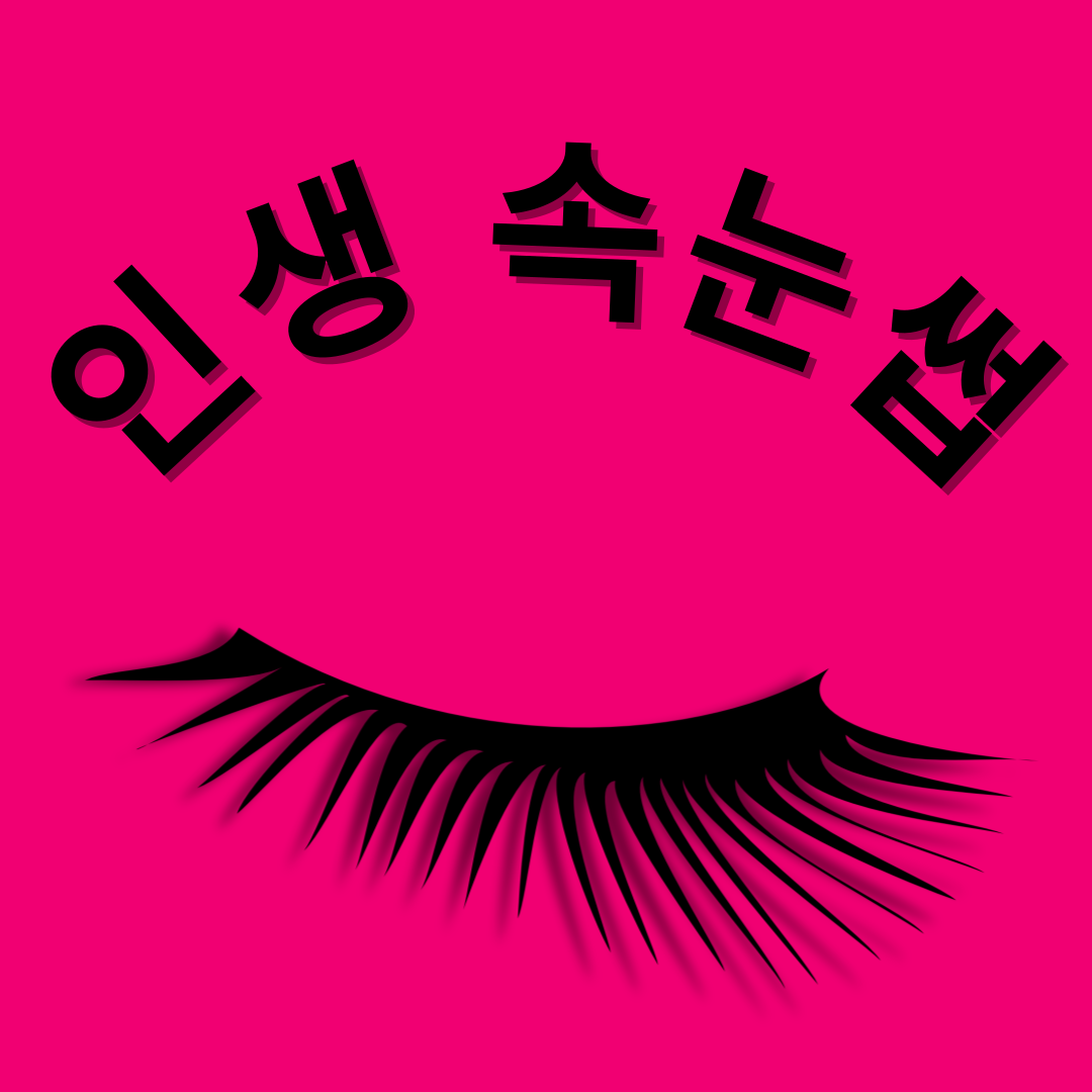 인생뷰티속눈썹