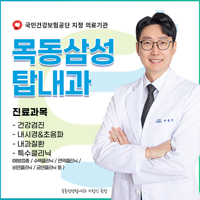 목동삼성탑내과의원