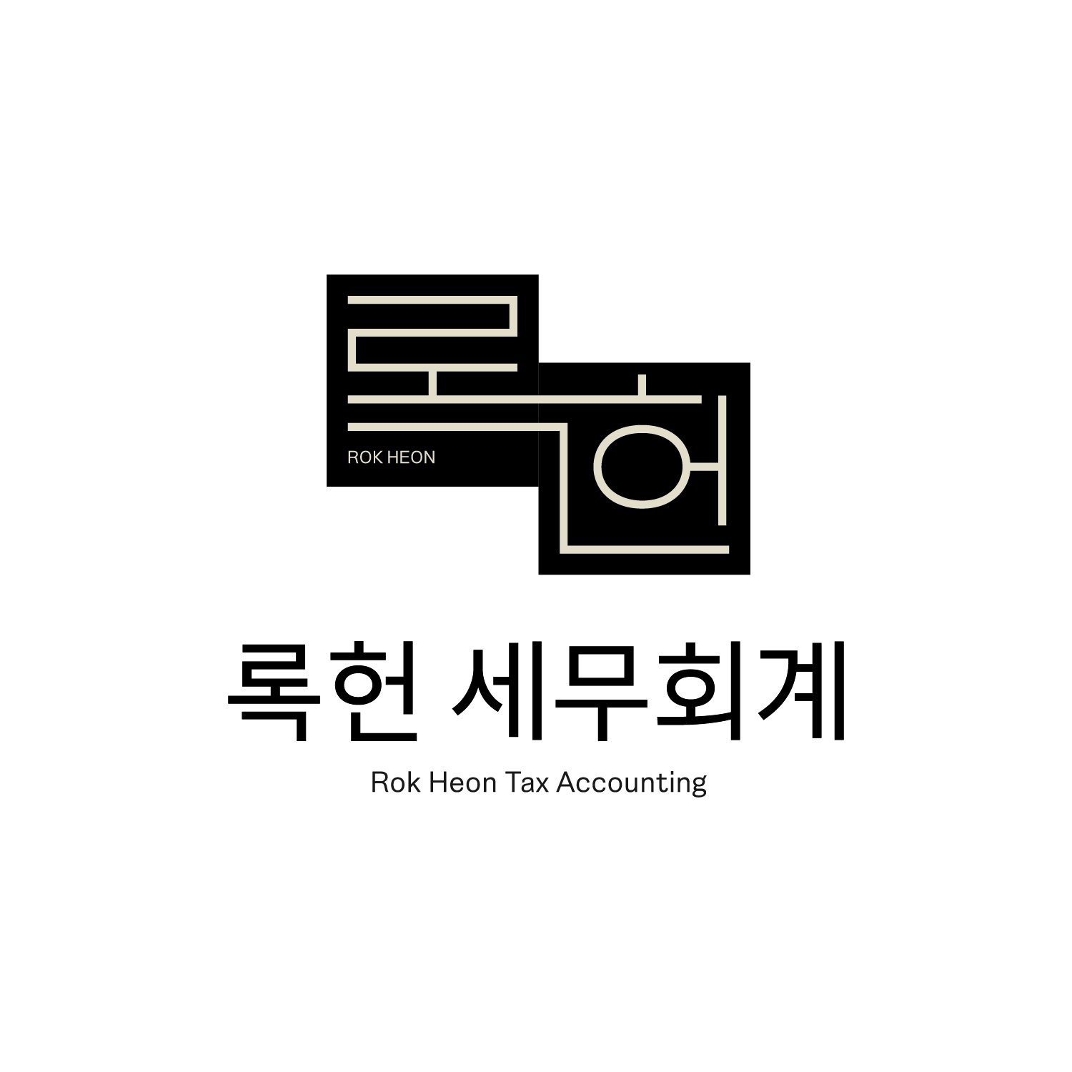 록헌세무회계