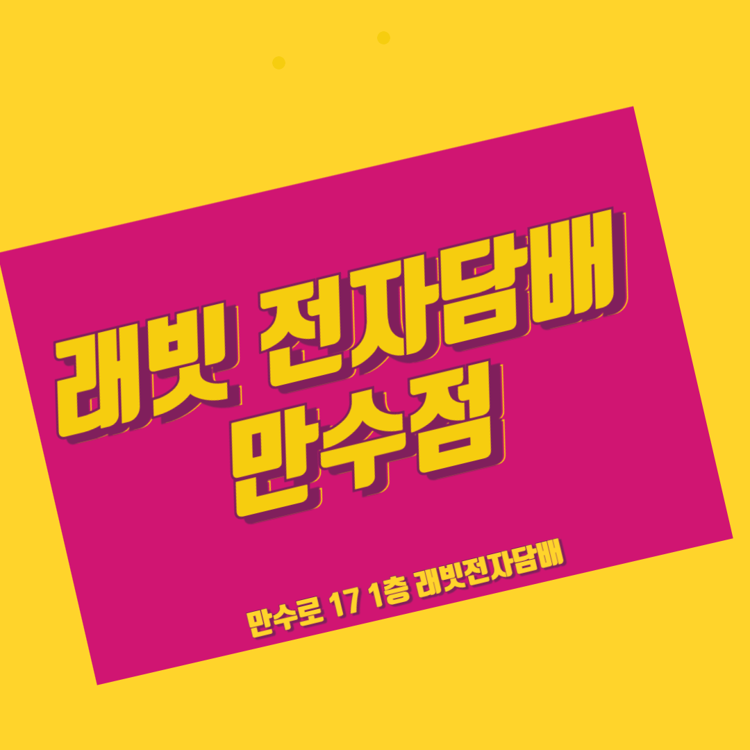 래빗전자담배 만수점