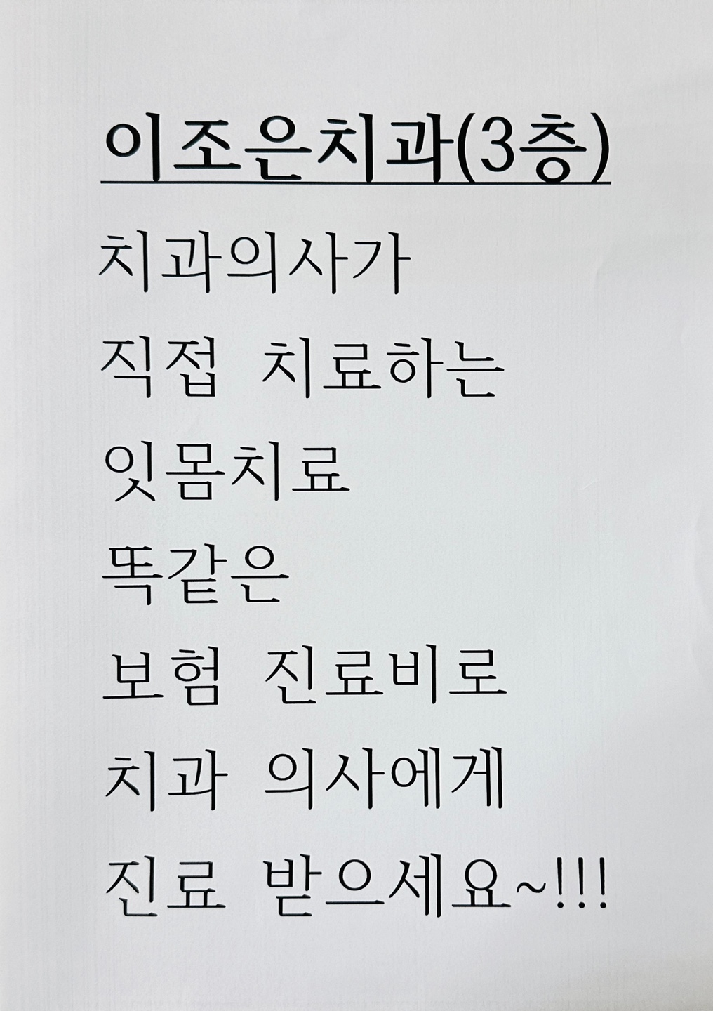 이조은치과의원
