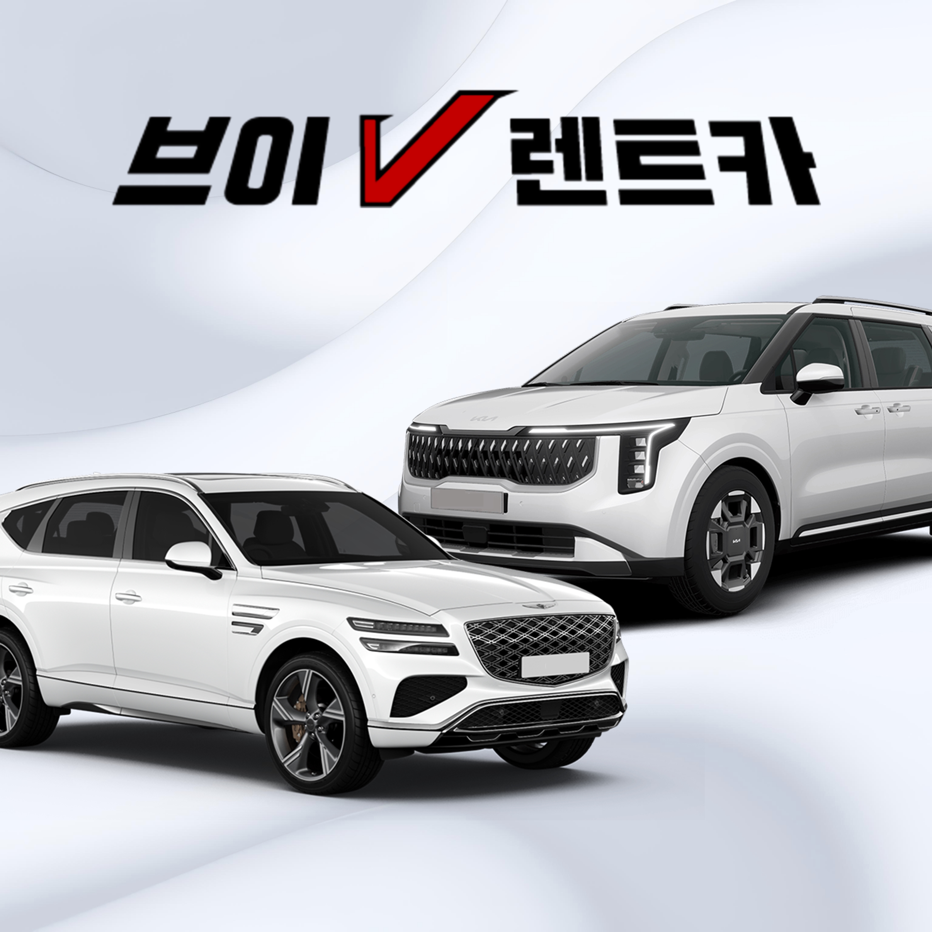 브이렌트카 대표 이미지