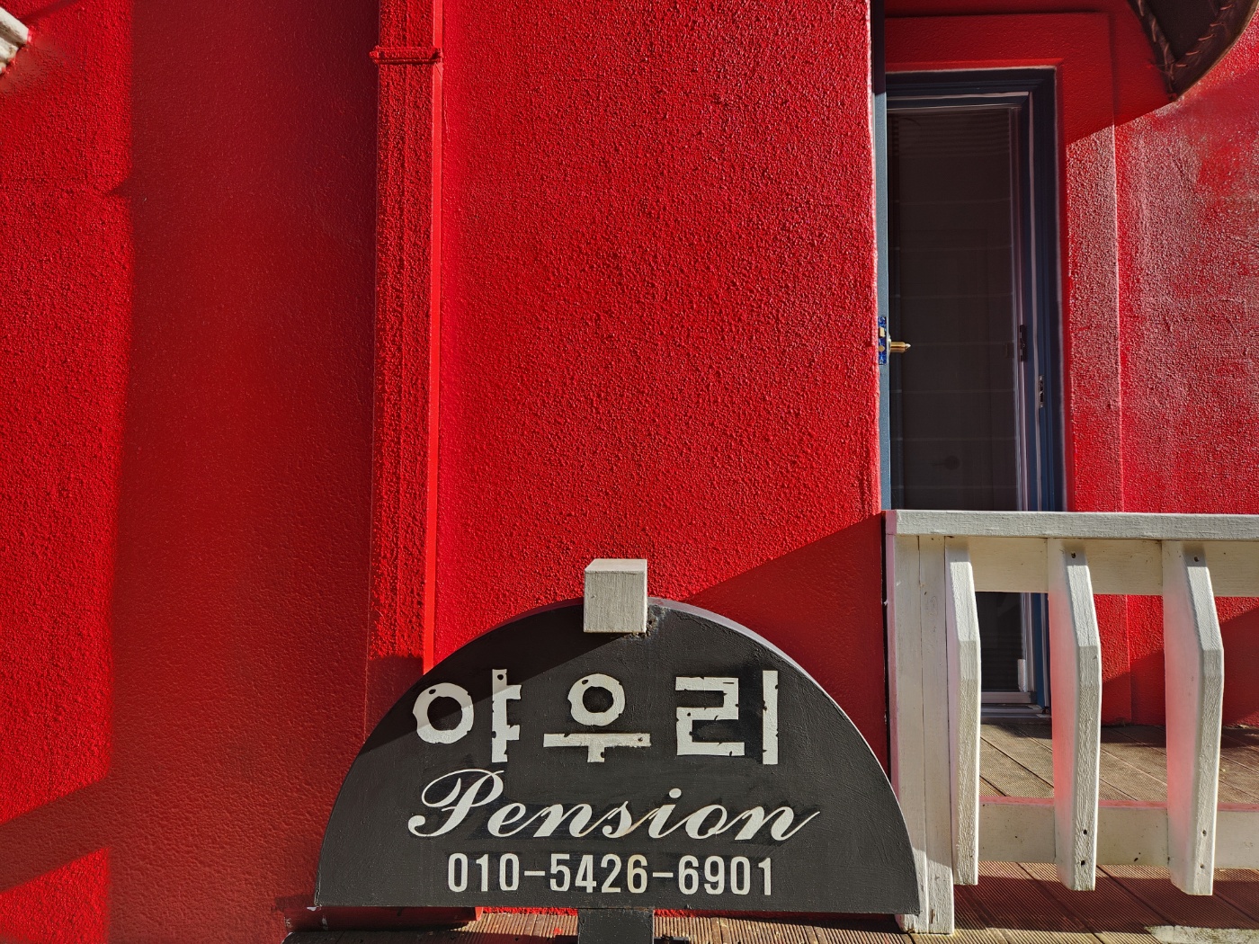 야우리펜션