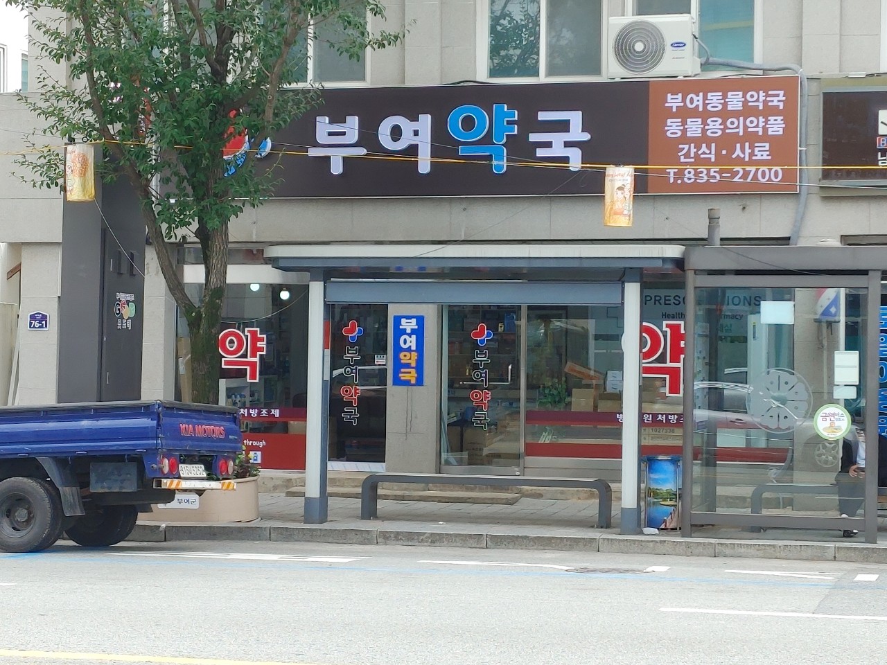 부여동물약국