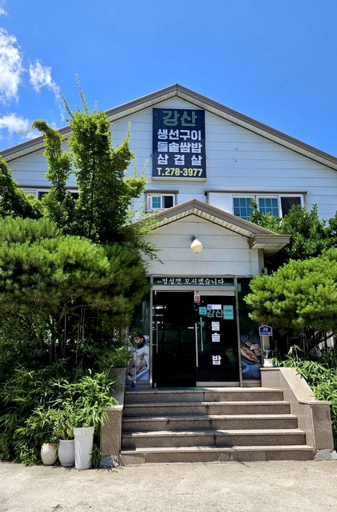 강산생선구이