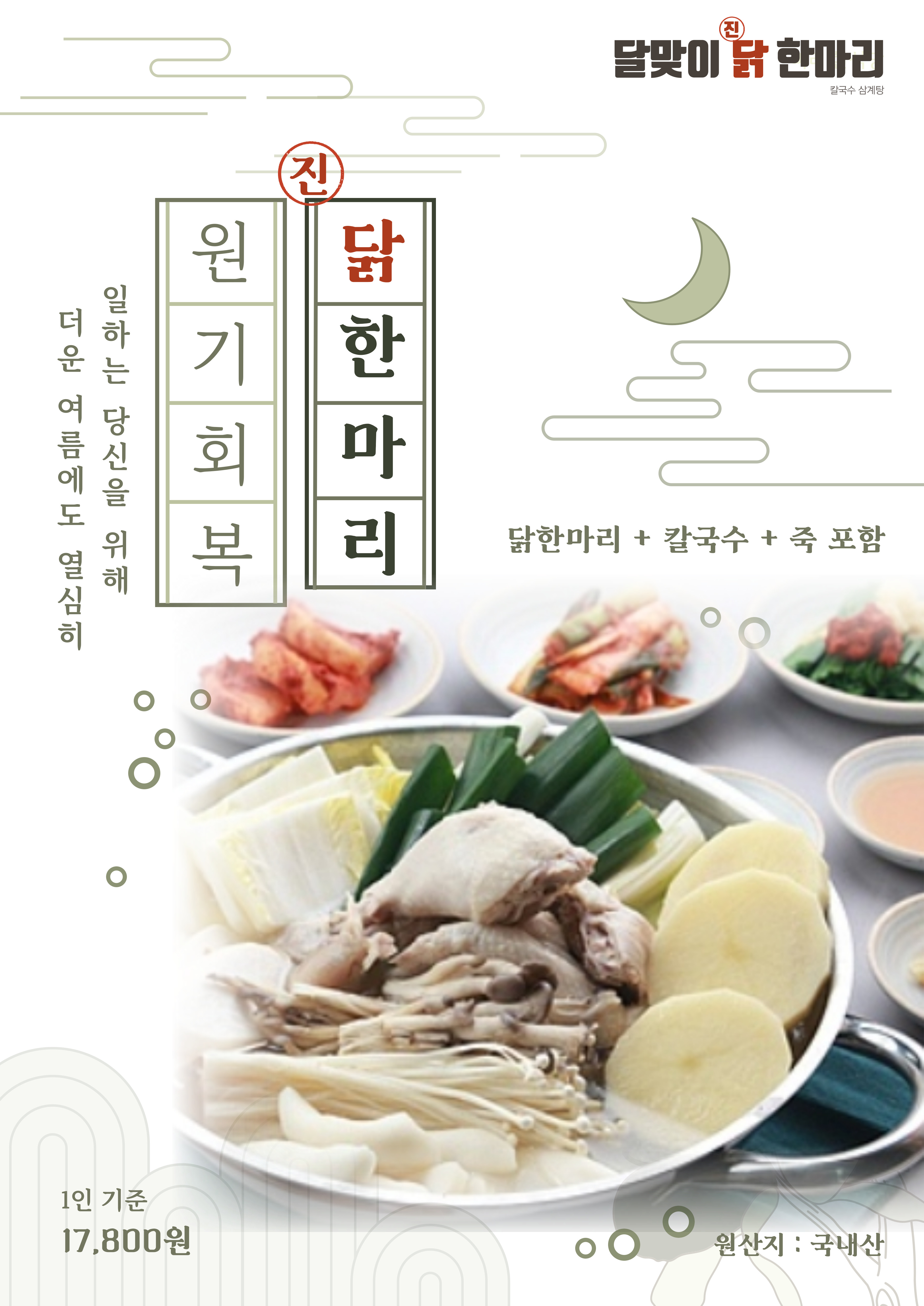 달맞이 진 닭한마리