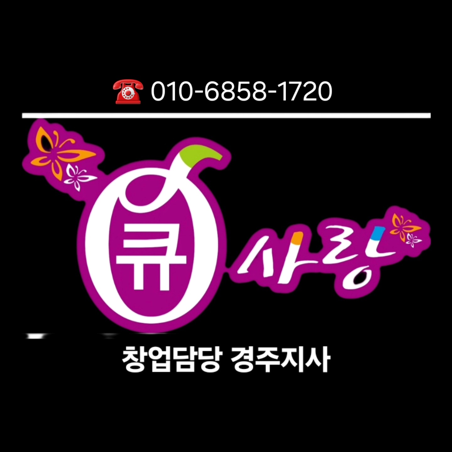 큐사랑 경주지사