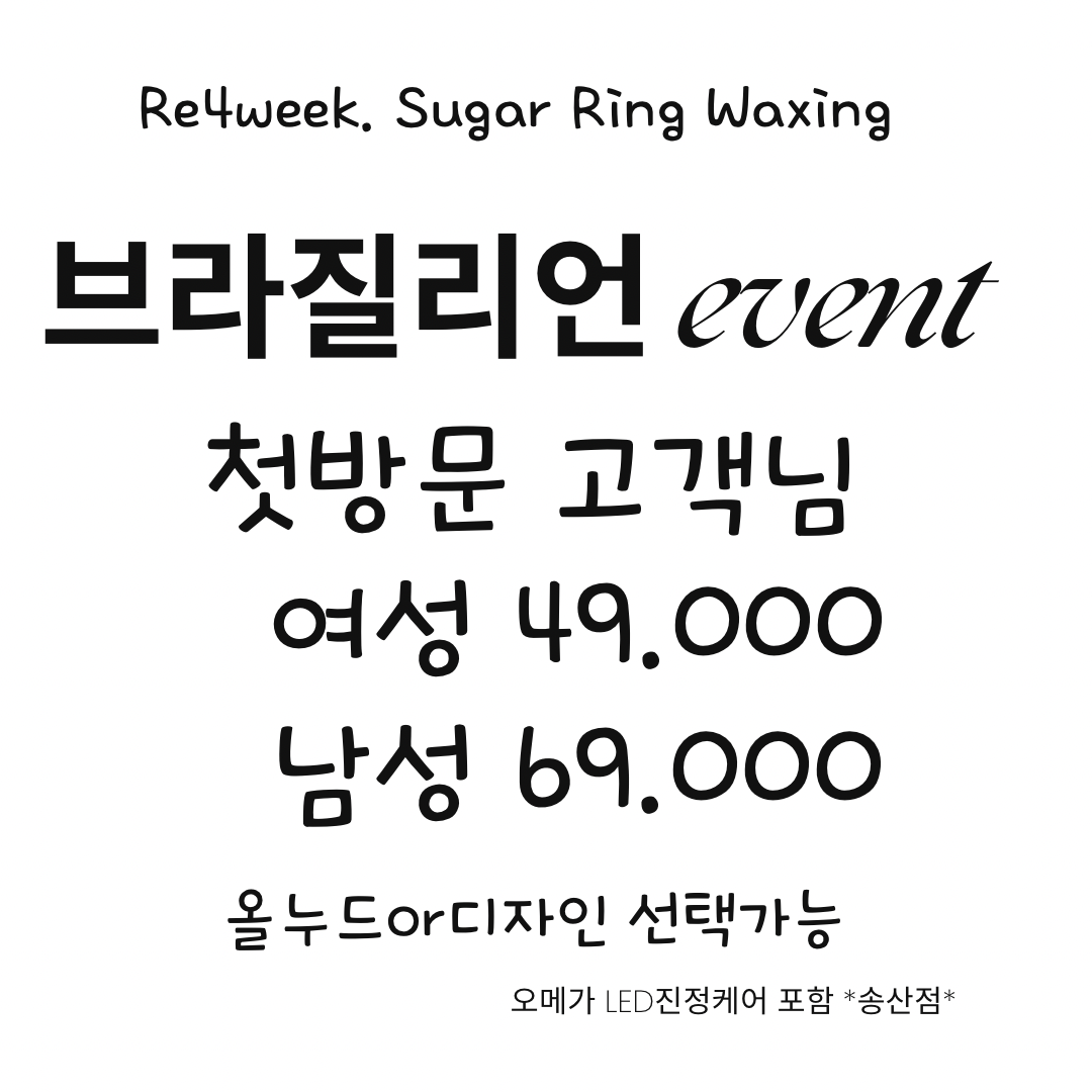 리포윅스 슈가링왁싱 송산점