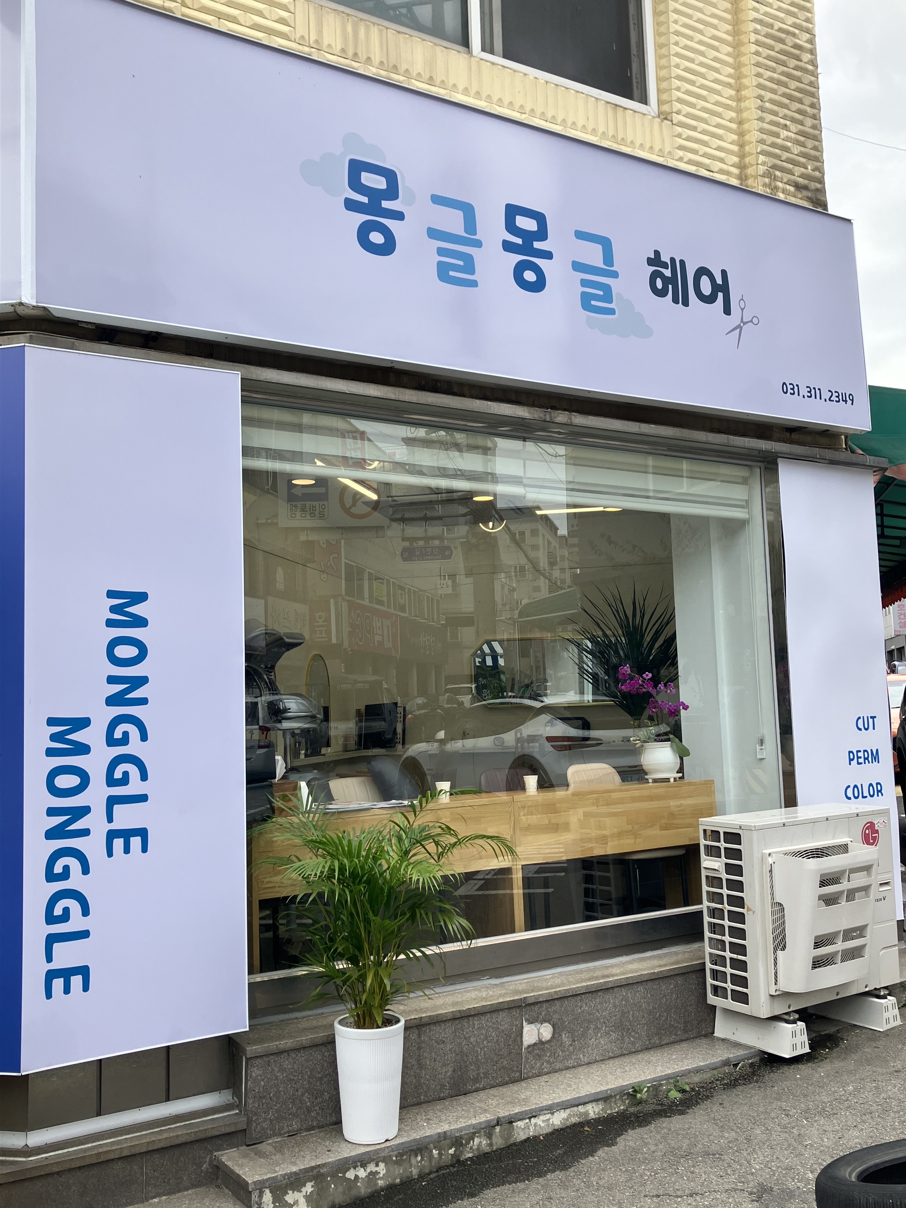 몽글몽글헤어