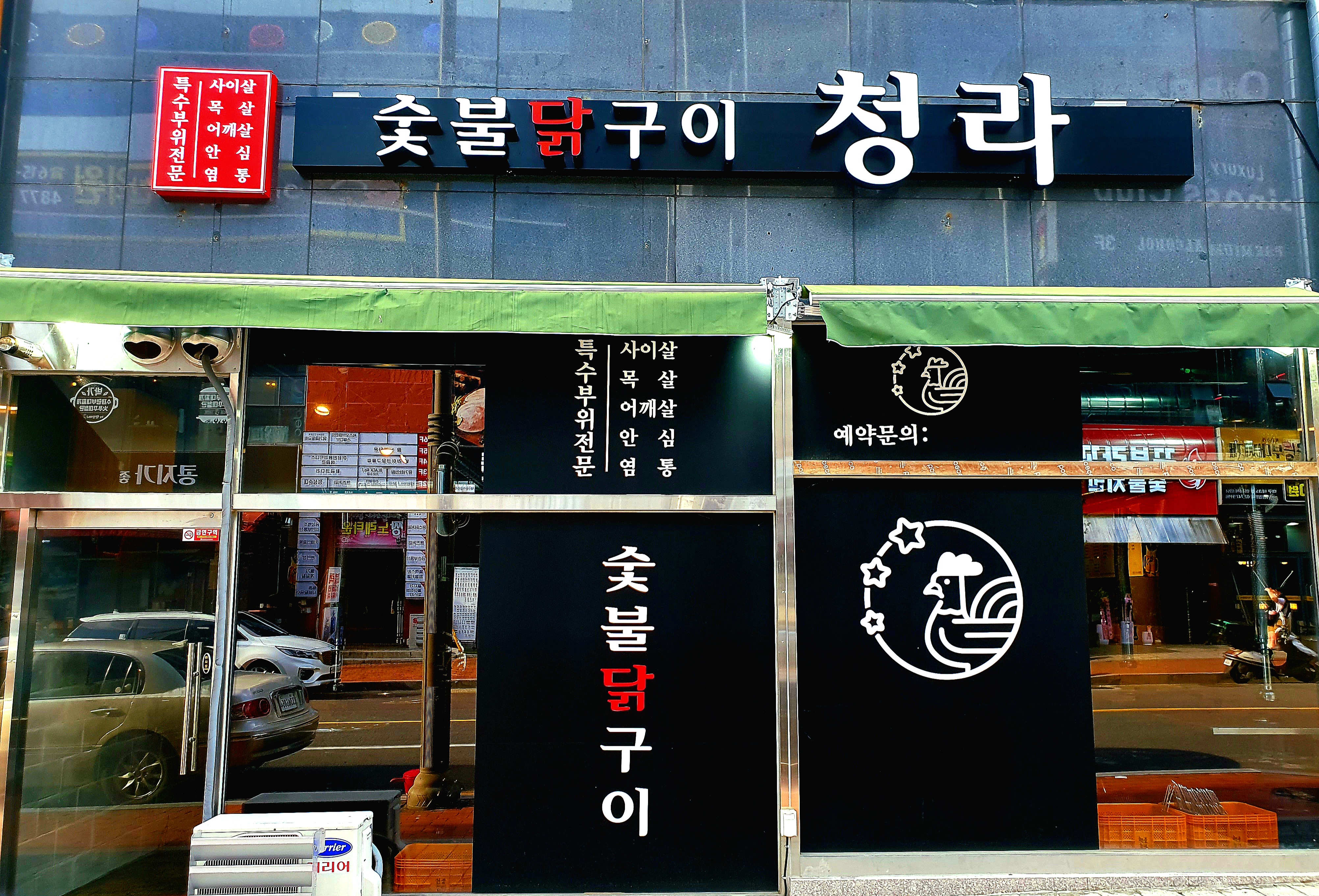 청라숯불닭구이