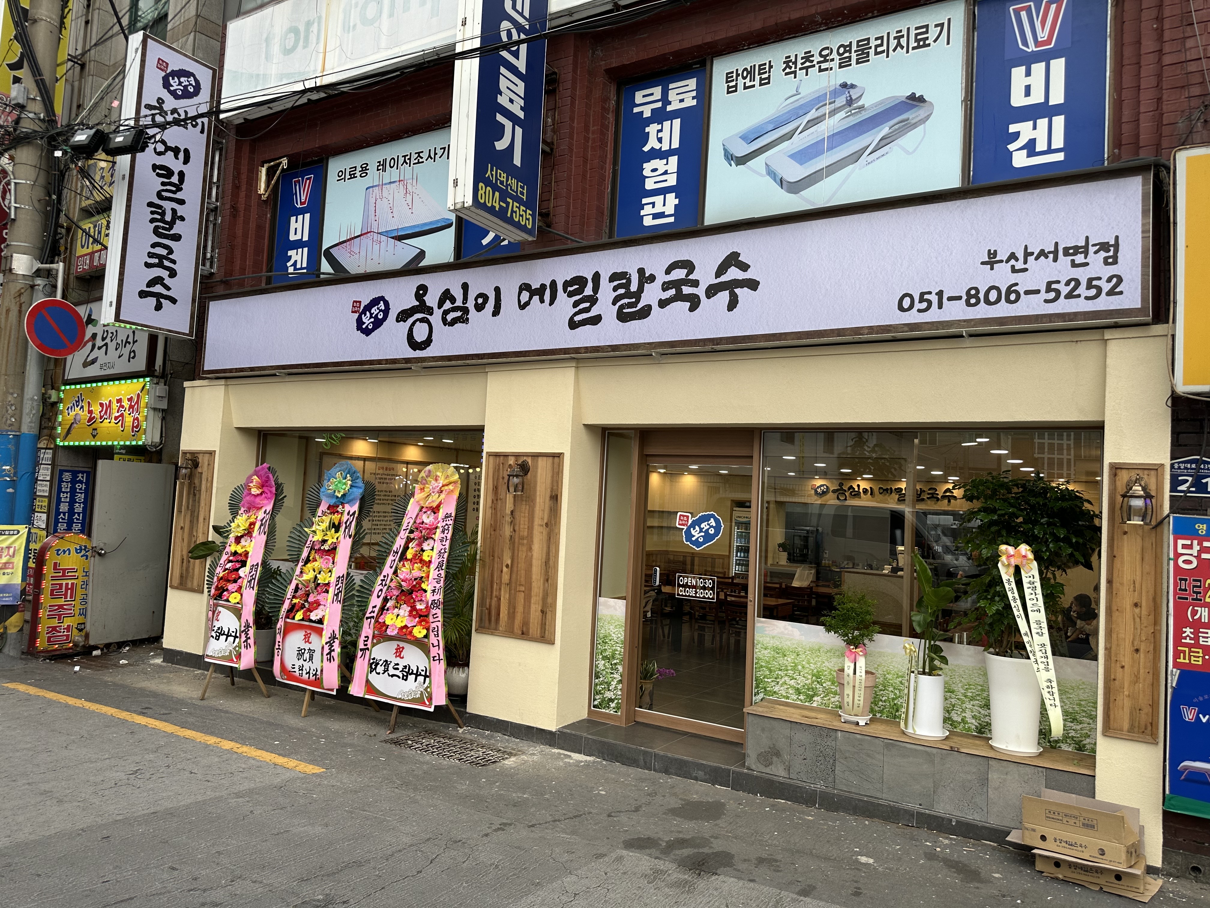 봉평옹심이메밀칼국수 서면점