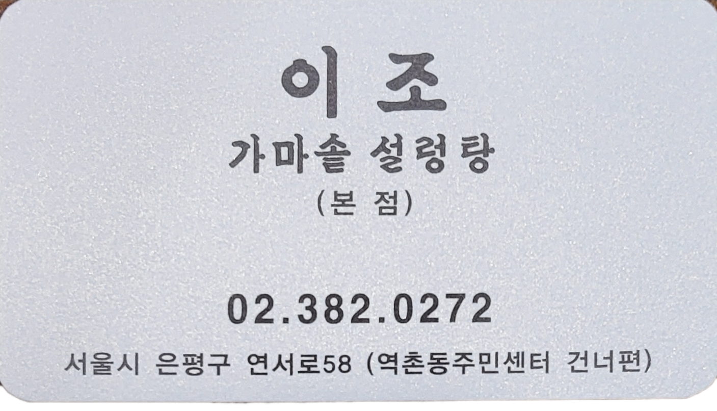 이조가마솥설렁탕