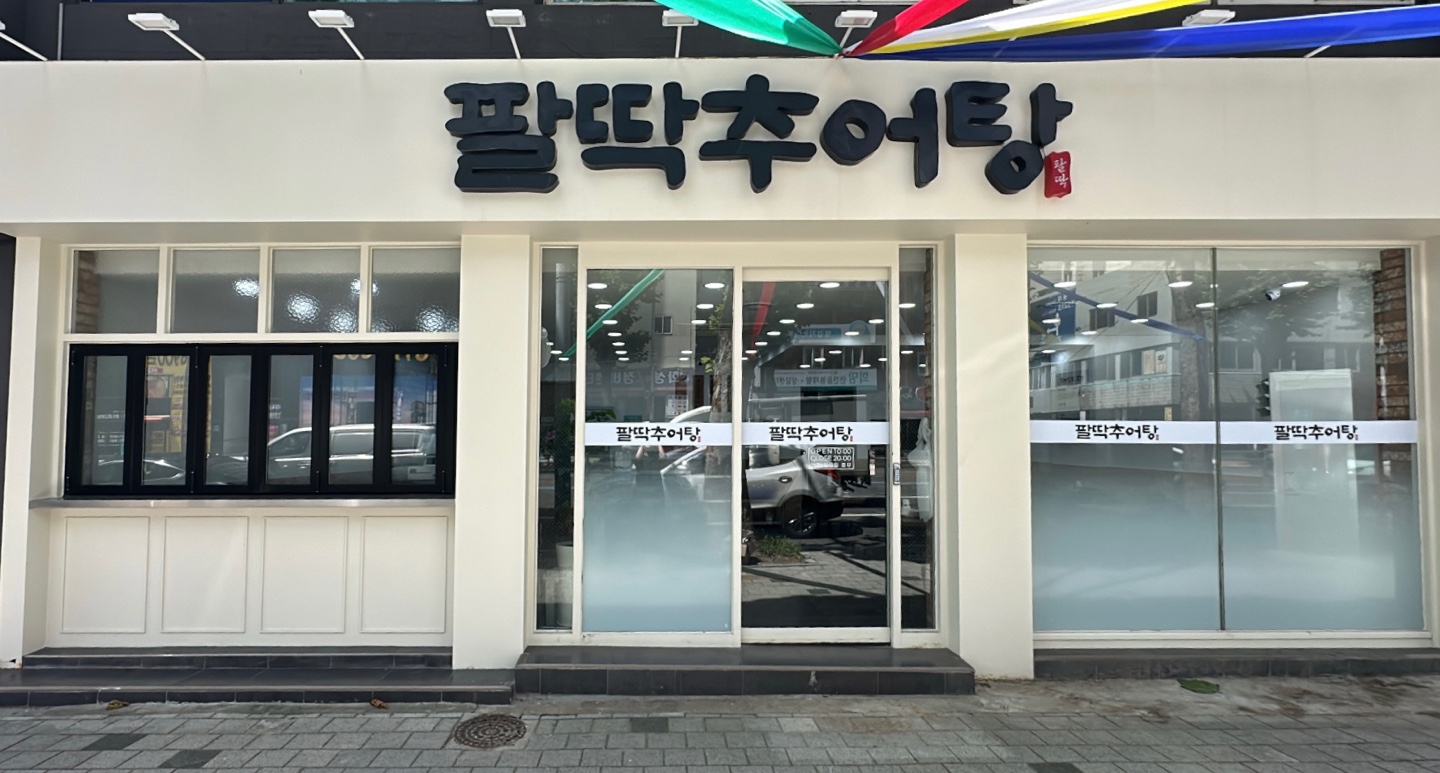 팔딱추어탕