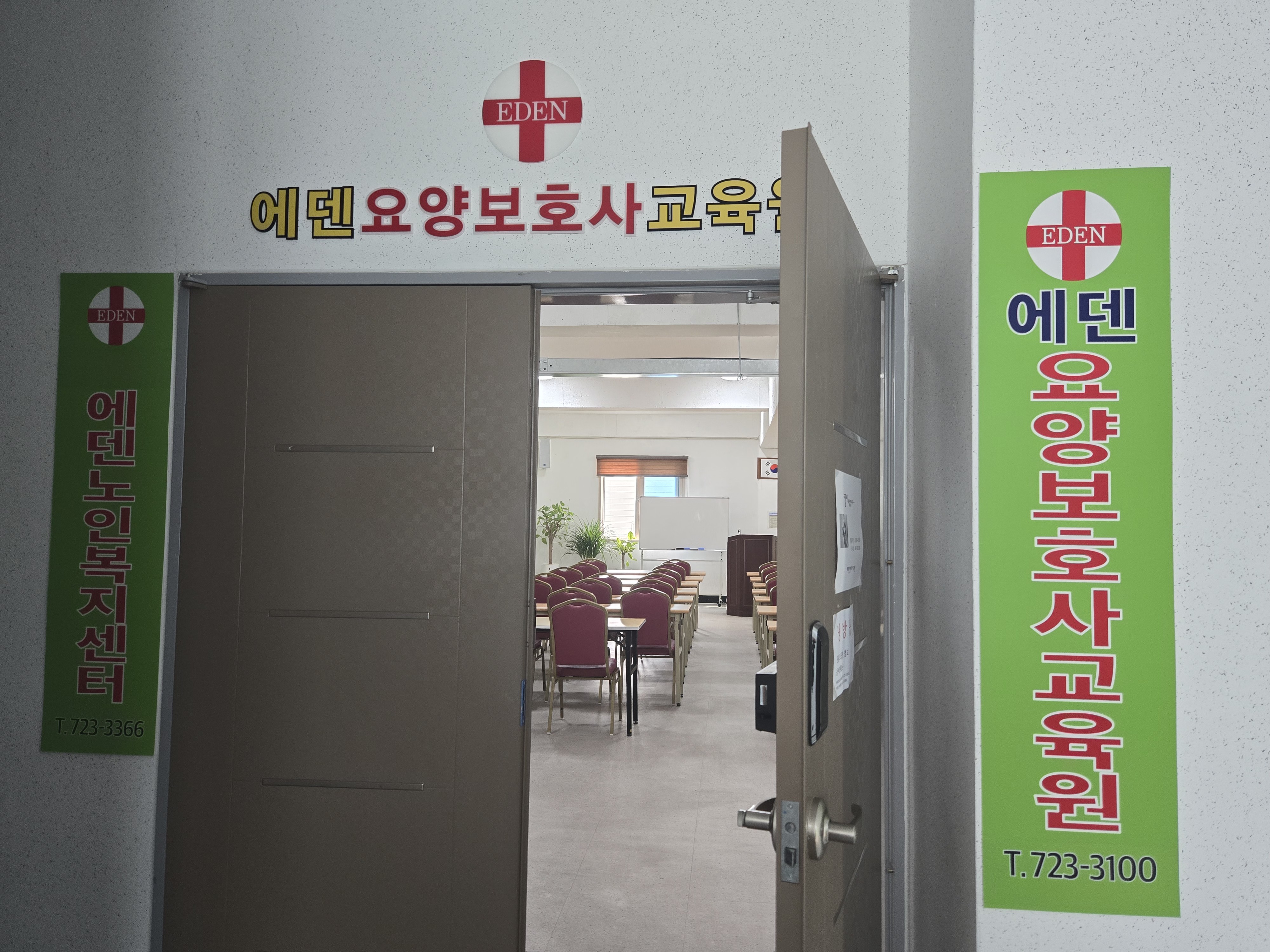 에덴요양보호사교육원