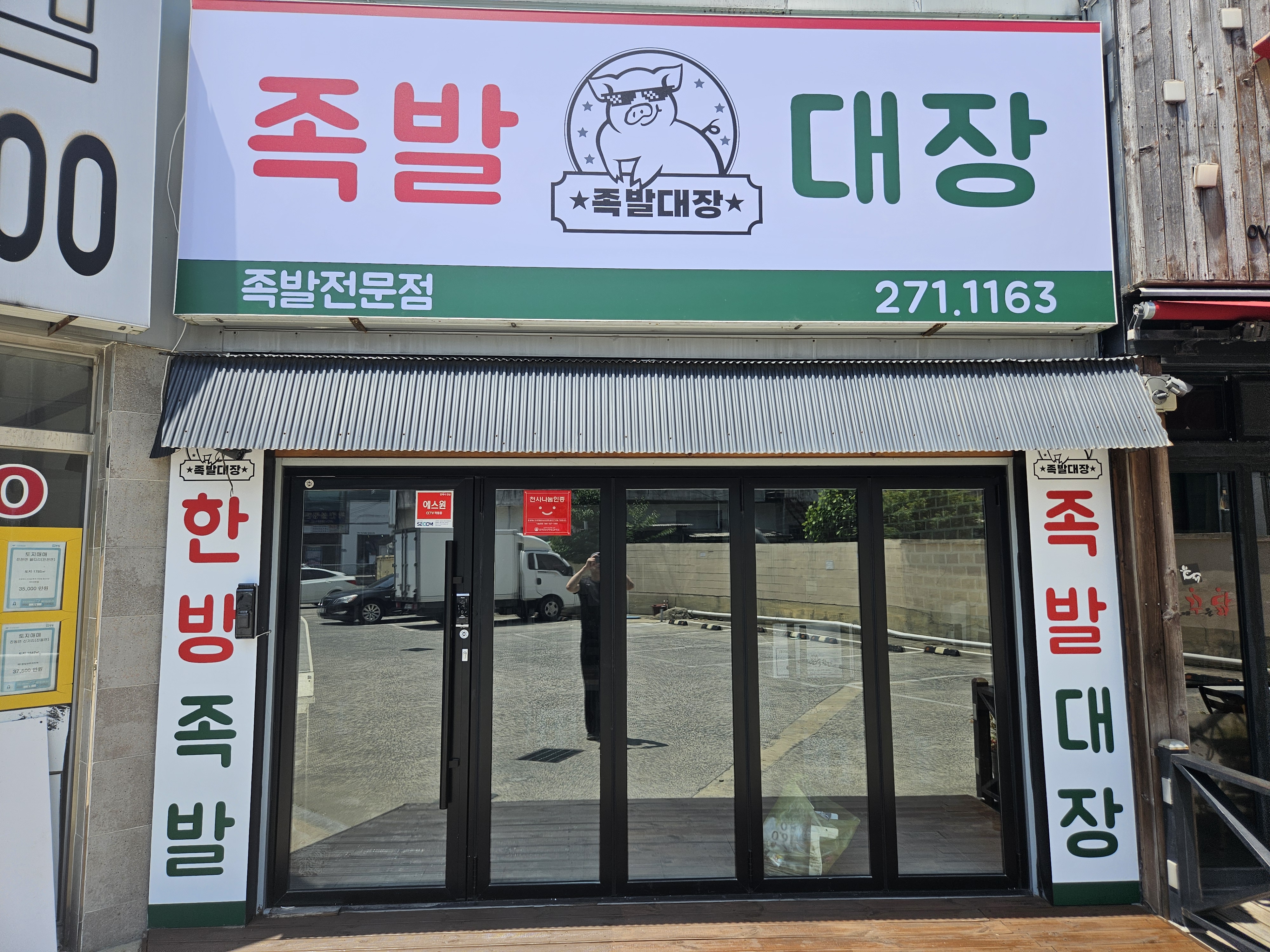 족발대장
