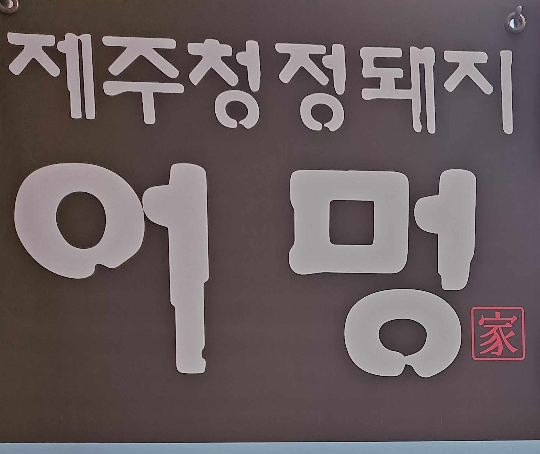 어멍