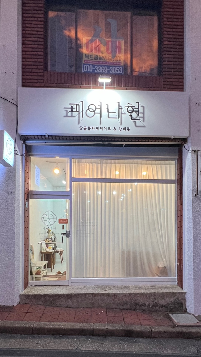 피어나현