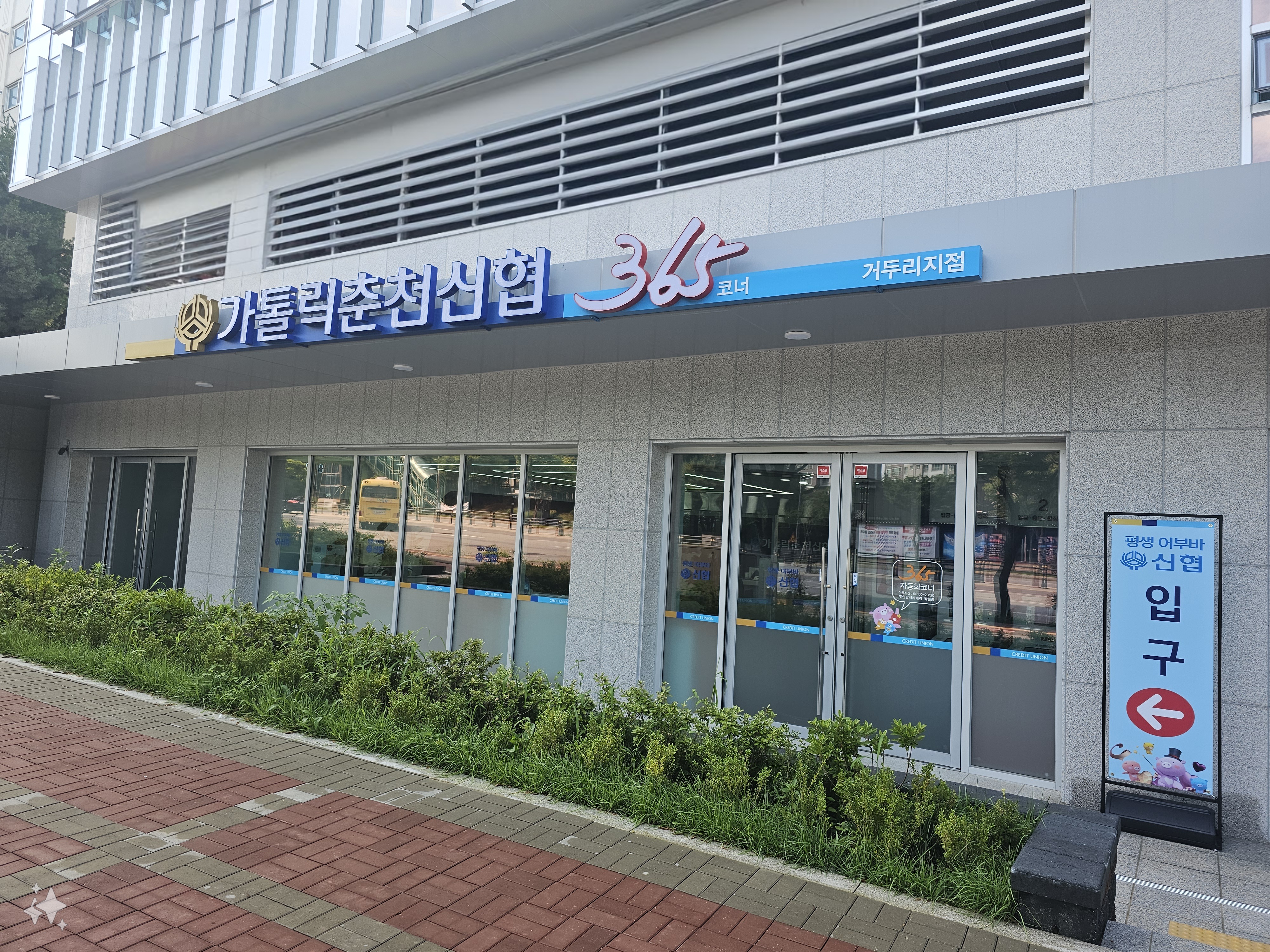 가톨릭춘천신협거두리지점