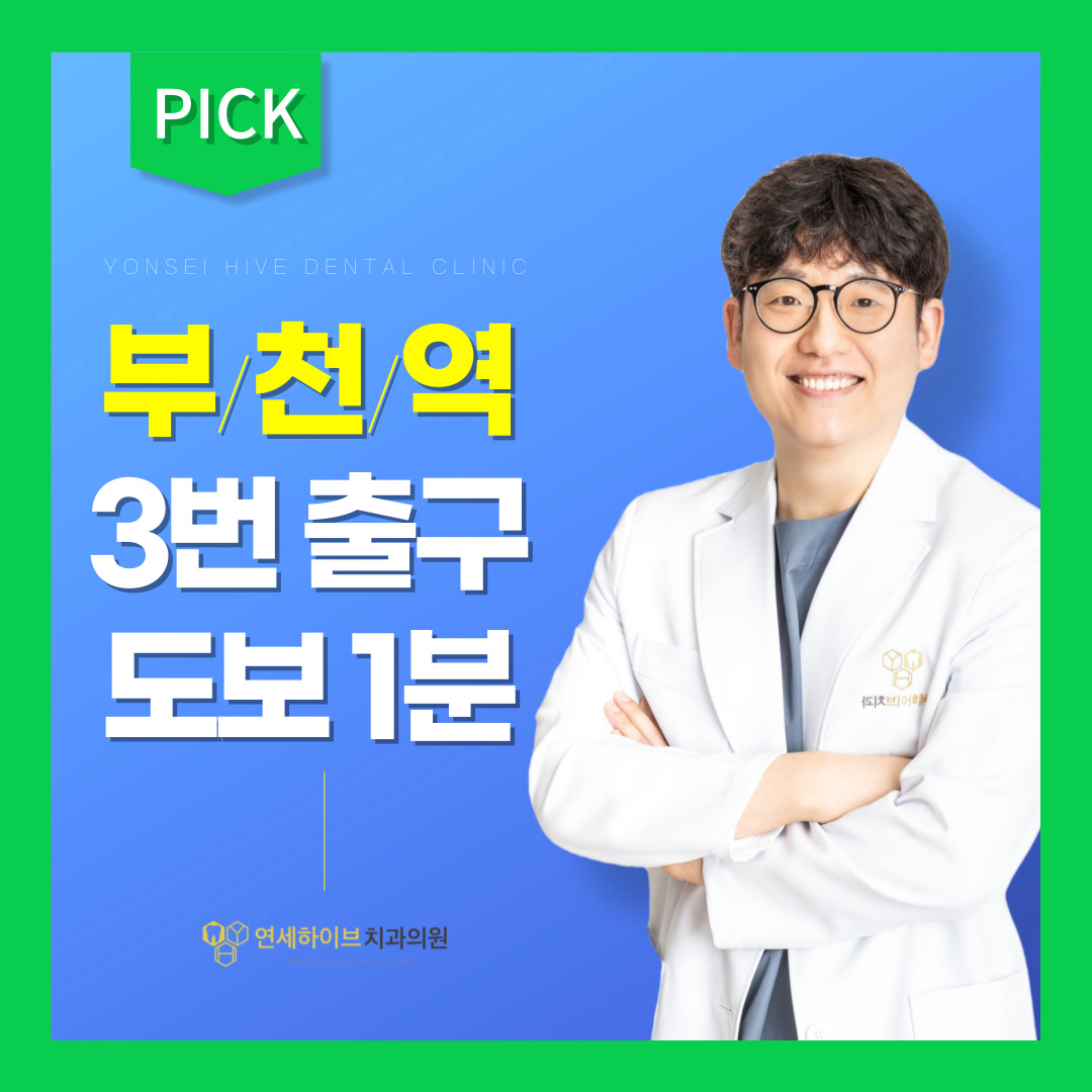 연세하이브치과의원 부천 대표 이미지