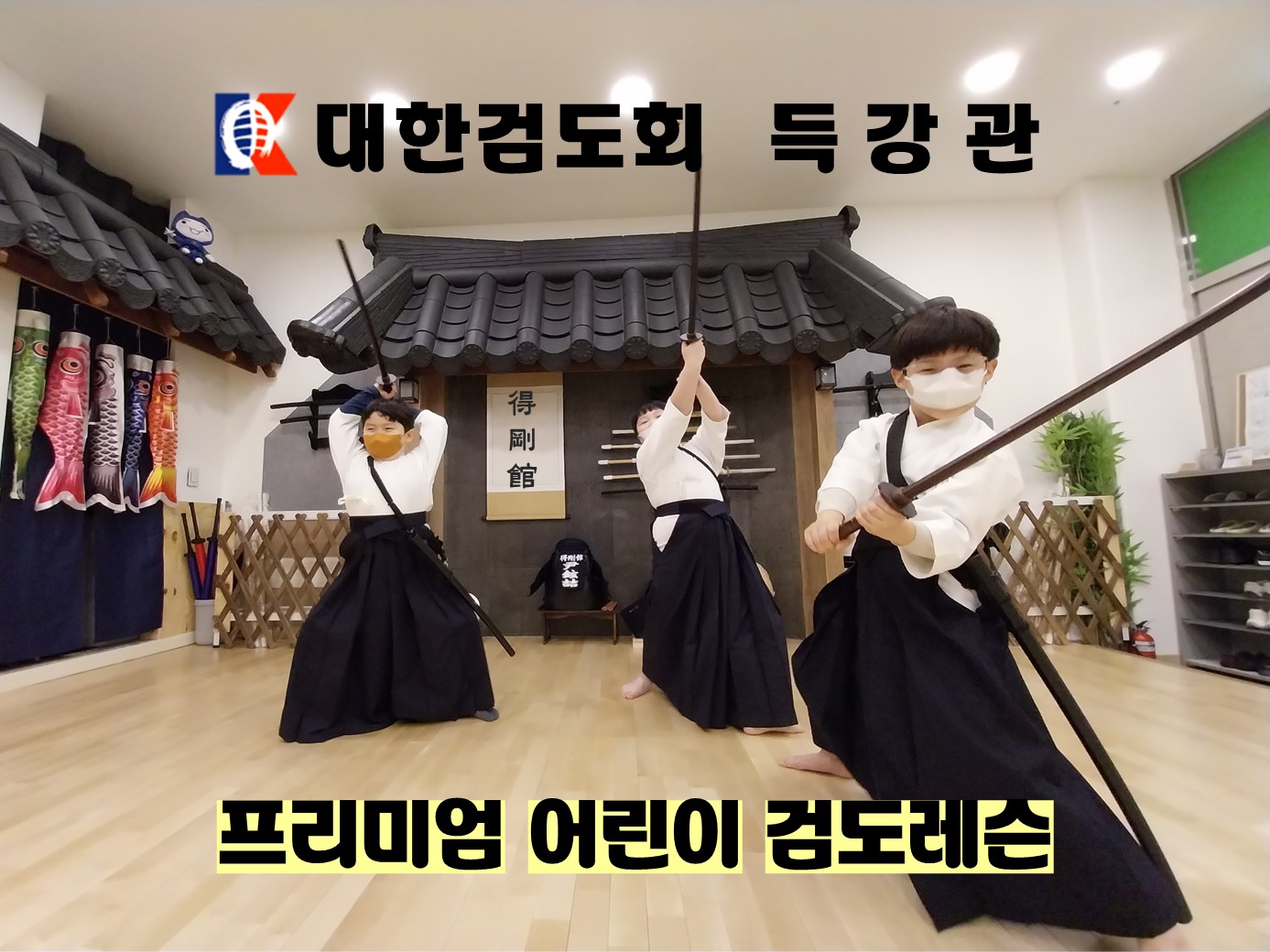 검도 득강관
