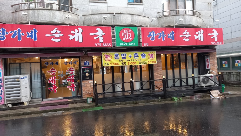 장가네 순대국